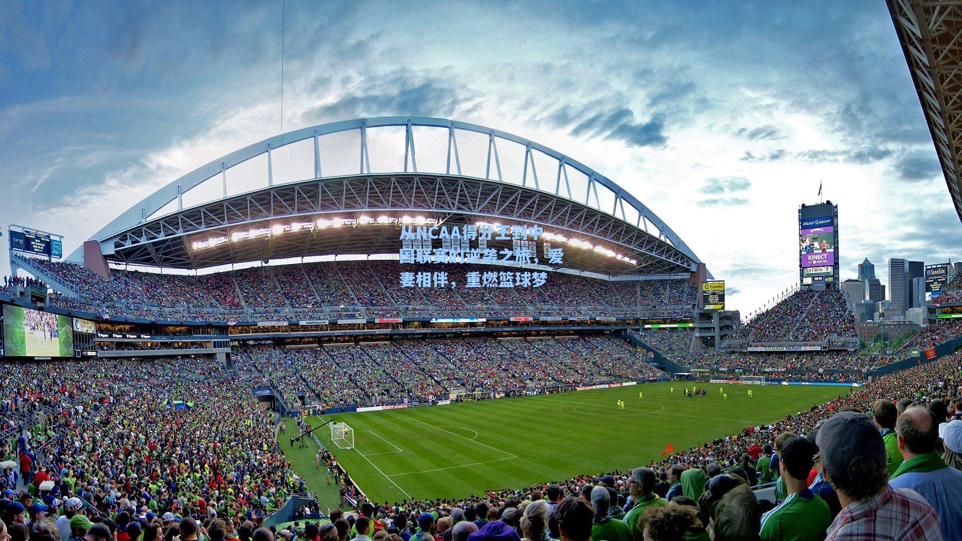 从NCAA得分王到中国联赛的逆袭之旅，爱妻相伴，重燃篮球梦