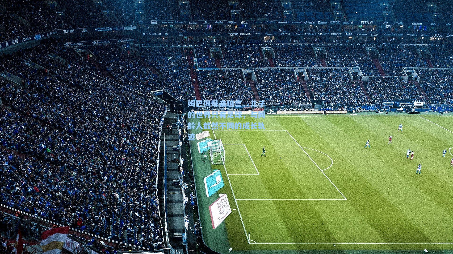 姆巴佩母亲坦言，儿子的世界只有足球，与同龄人截然不同的成长轨迹