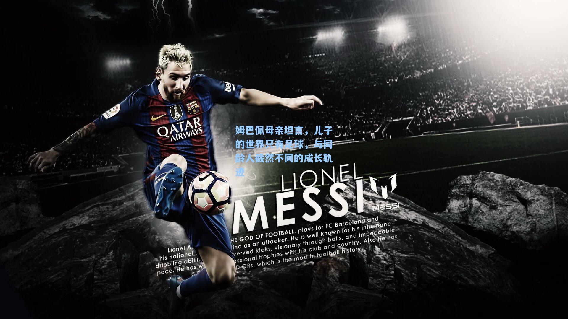 姆巴佩母亲坦言，儿子的世界只有足球，与同龄人截然不同的成长轨迹