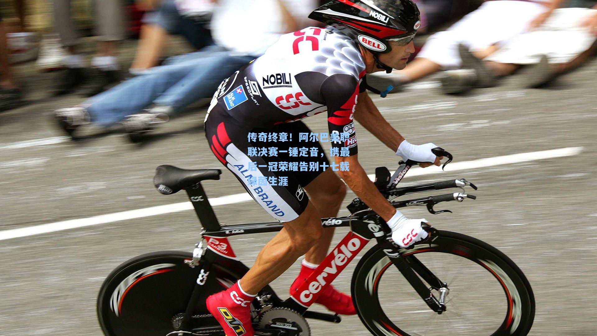 传奇终章！阿尔巴美职联决赛一锤定音，携最后一冠荣耀告别十七载绿茵生涯