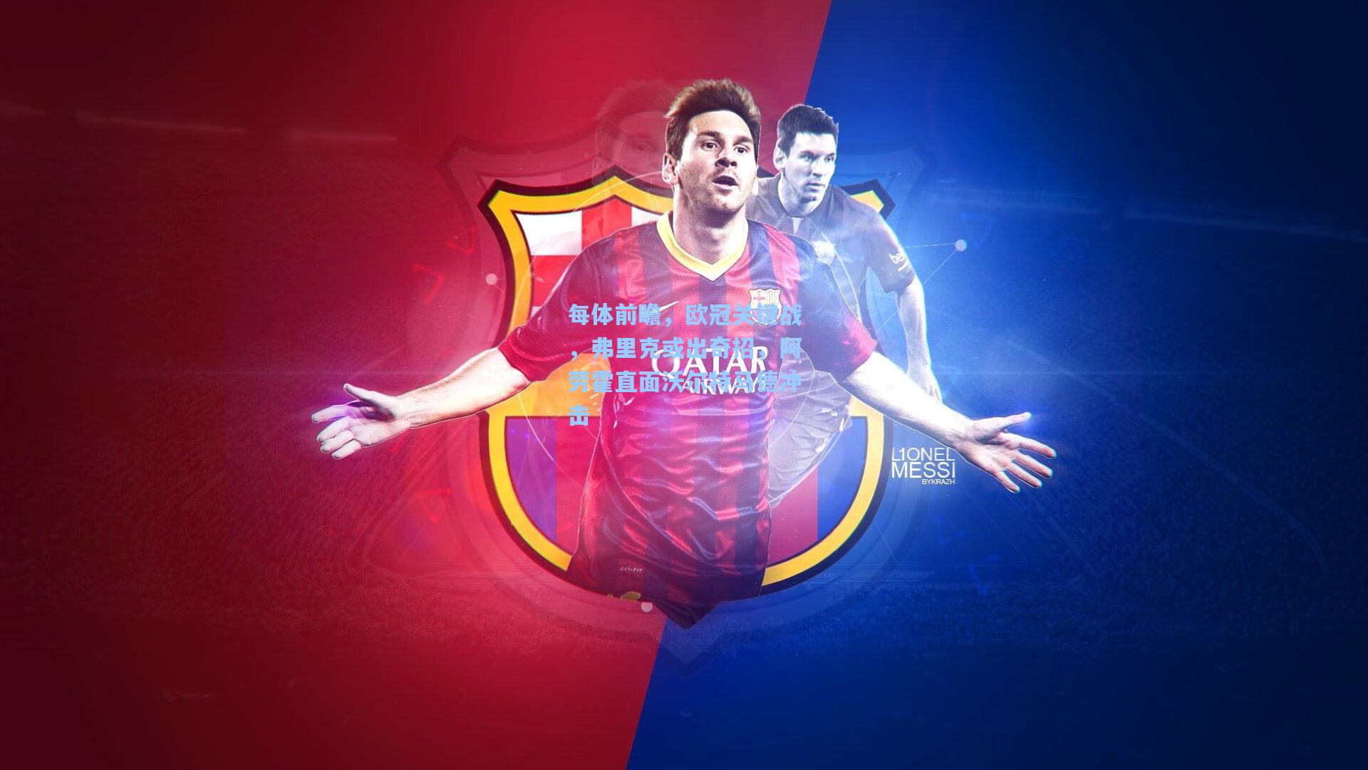 每体前瞻，欧冠关键战，弗里克或出奇招，阿劳霍直面沃尔特马德冲击