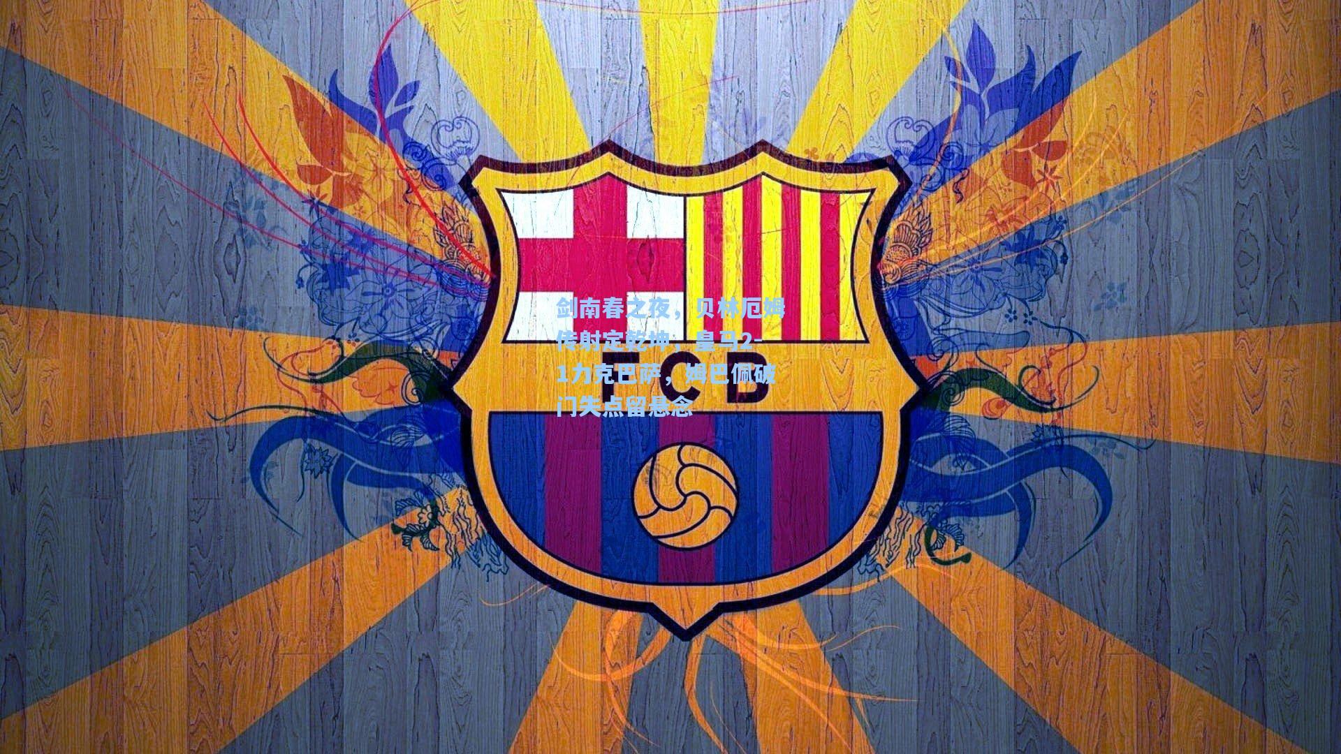 剑南春之夜，贝林厄姆传射定乾坤，皇马2-1力克巴萨，姆巴佩破门失点留悬念