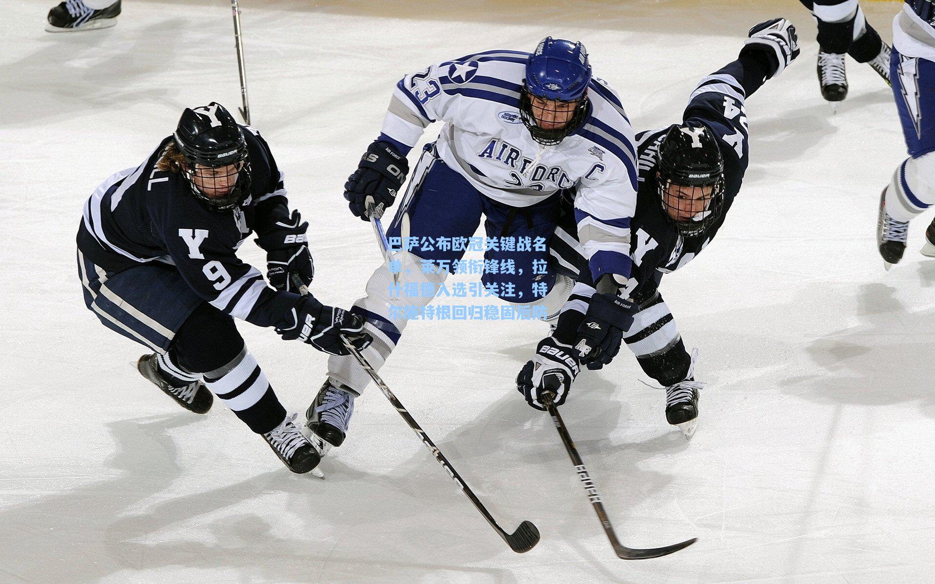 巴萨公布欧冠关键战名单，莱万领衔锋线，拉什福德入选引关注，特尔施特根回归稳固后防