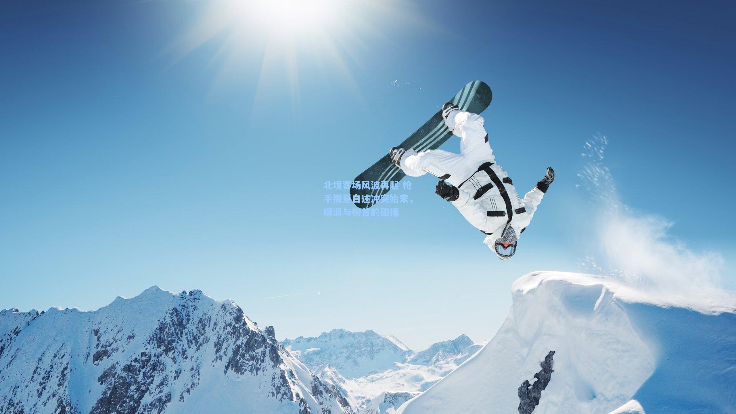 北境客场风波再起 枪手拥趸自述冲突始末，嘲讽与榜首的碰撞