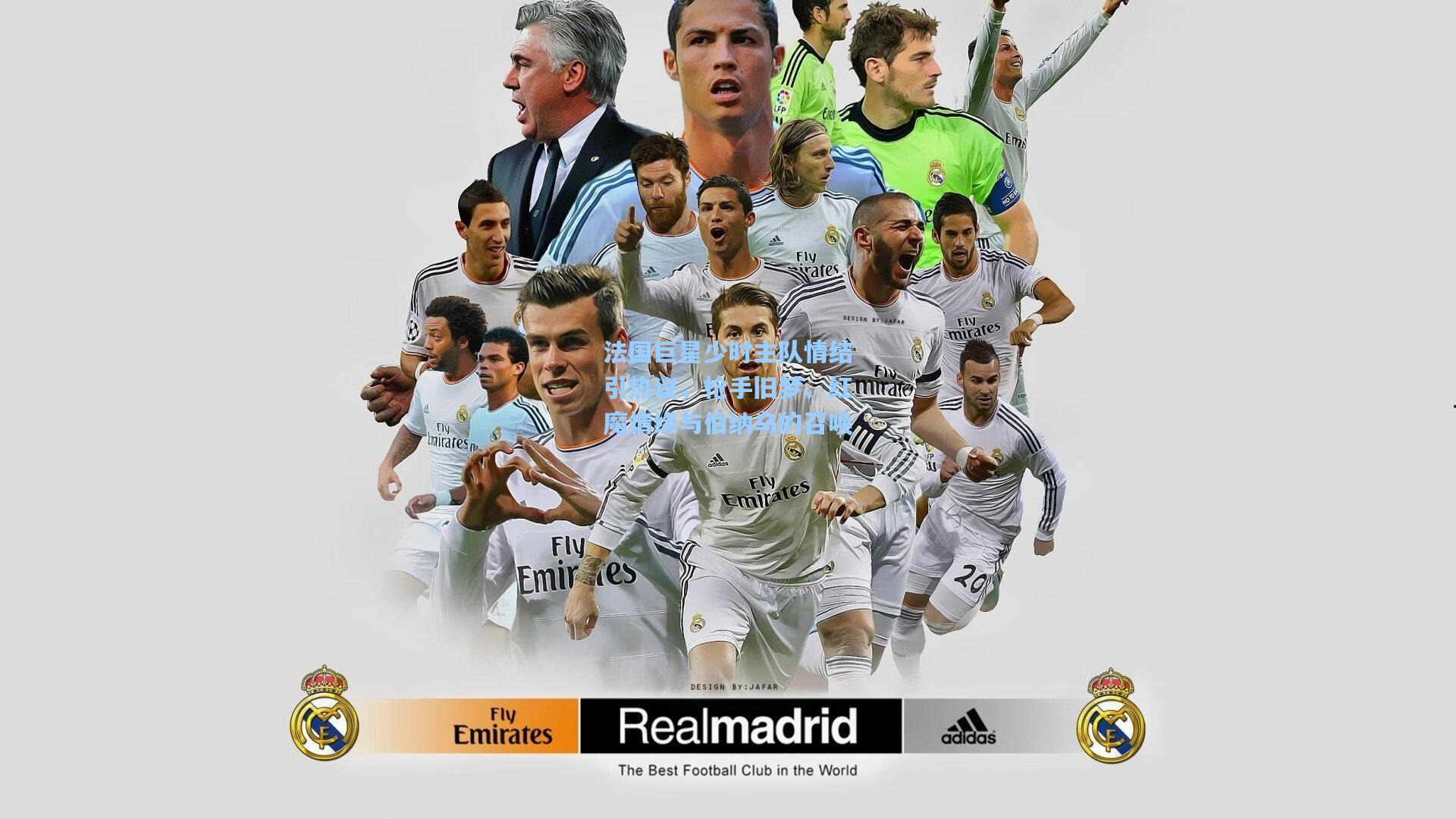 法国巨星少时主队情结引热议，枪手旧梦、红魔情缘与伯纳乌的召唤