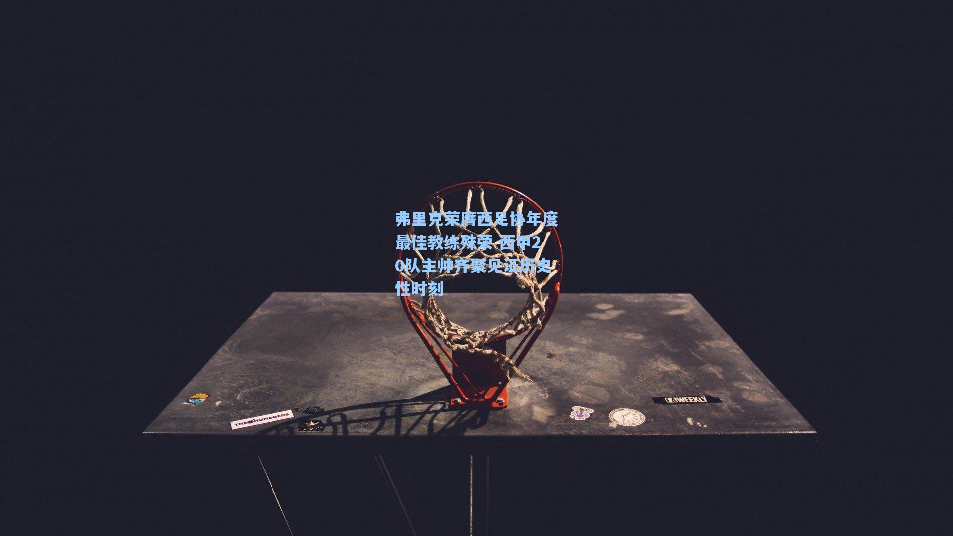 弗里克荣膺西足协年度最佳教练殊荣 西甲20队主帅齐聚见证历史性时刻