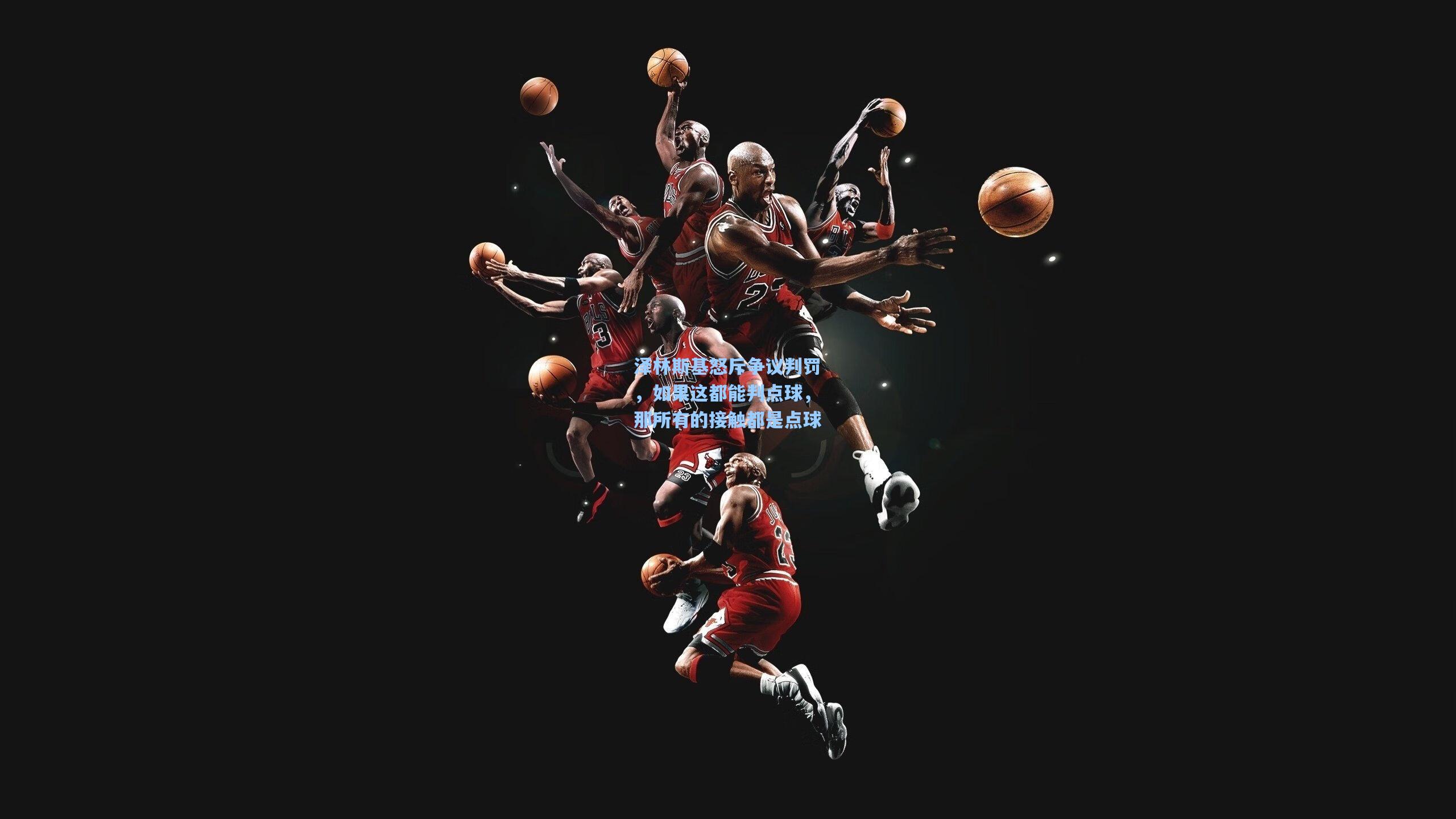 泽林斯基怒斥争议判罚，如果这都能判点球，那所有的接触都是点球