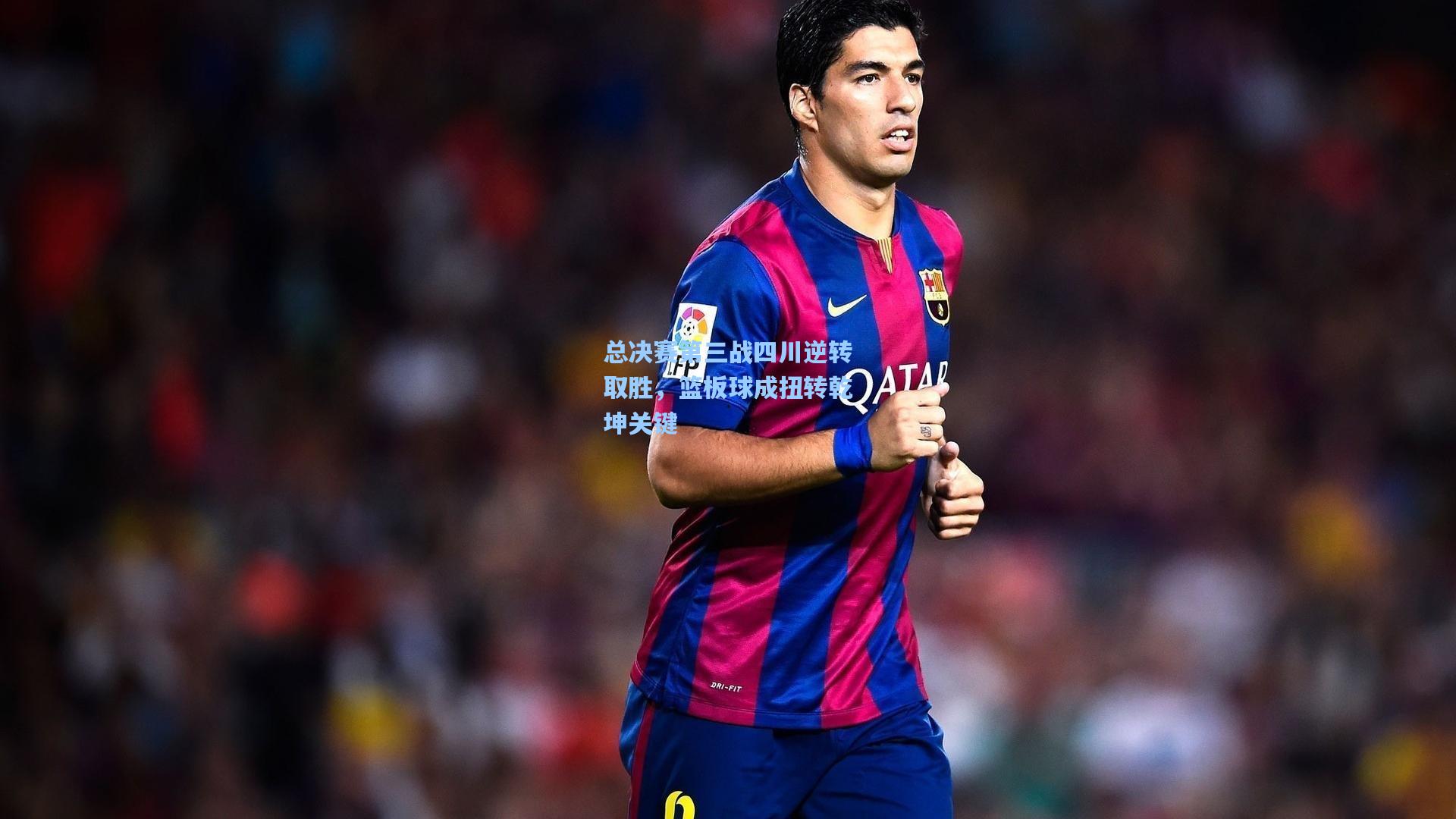 总决赛第三战四川逆转取胜，篮板球成扭转乾坤关键