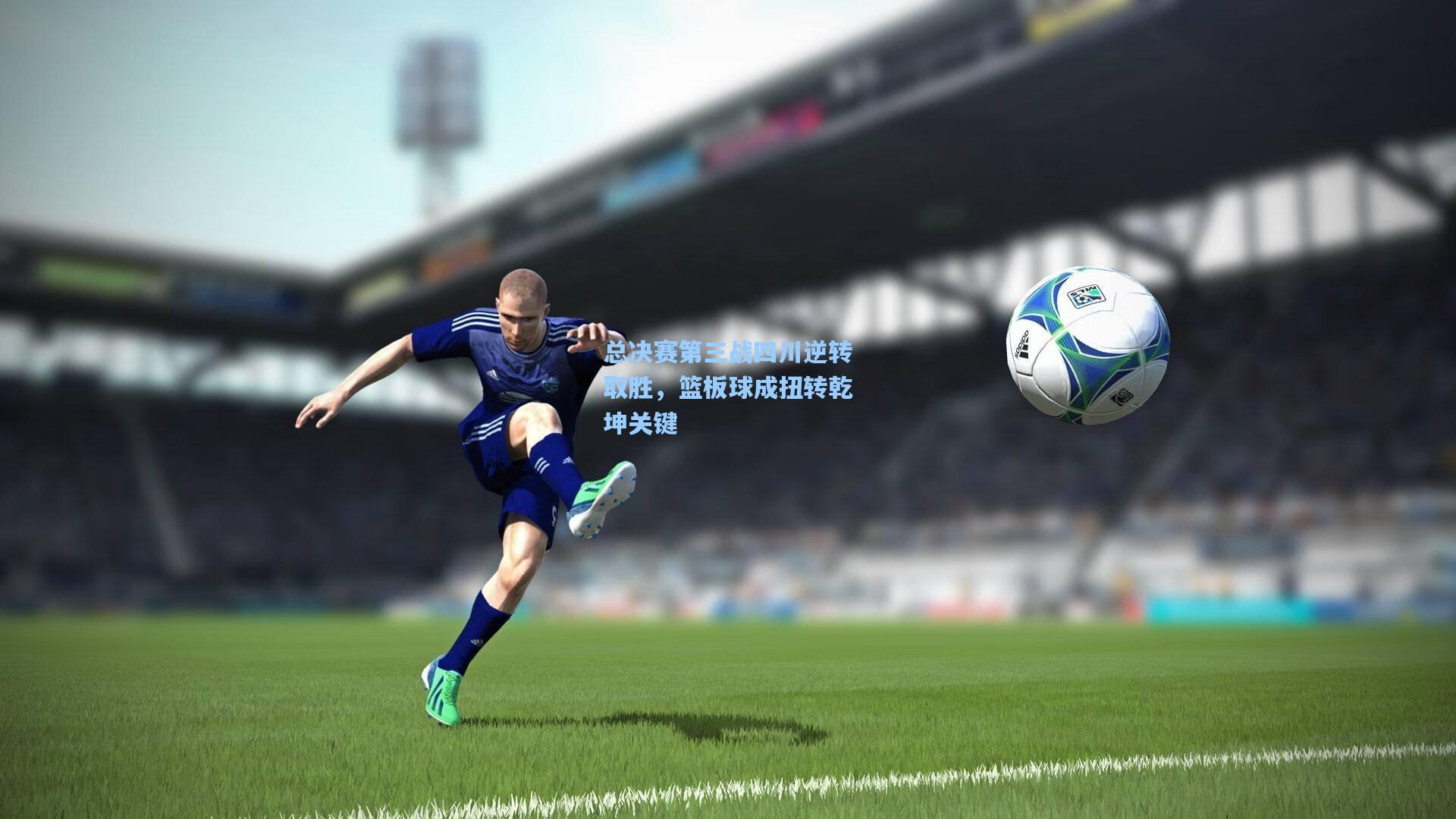 总决赛第三战四川逆转取胜，篮板球成扭转乾坤关键