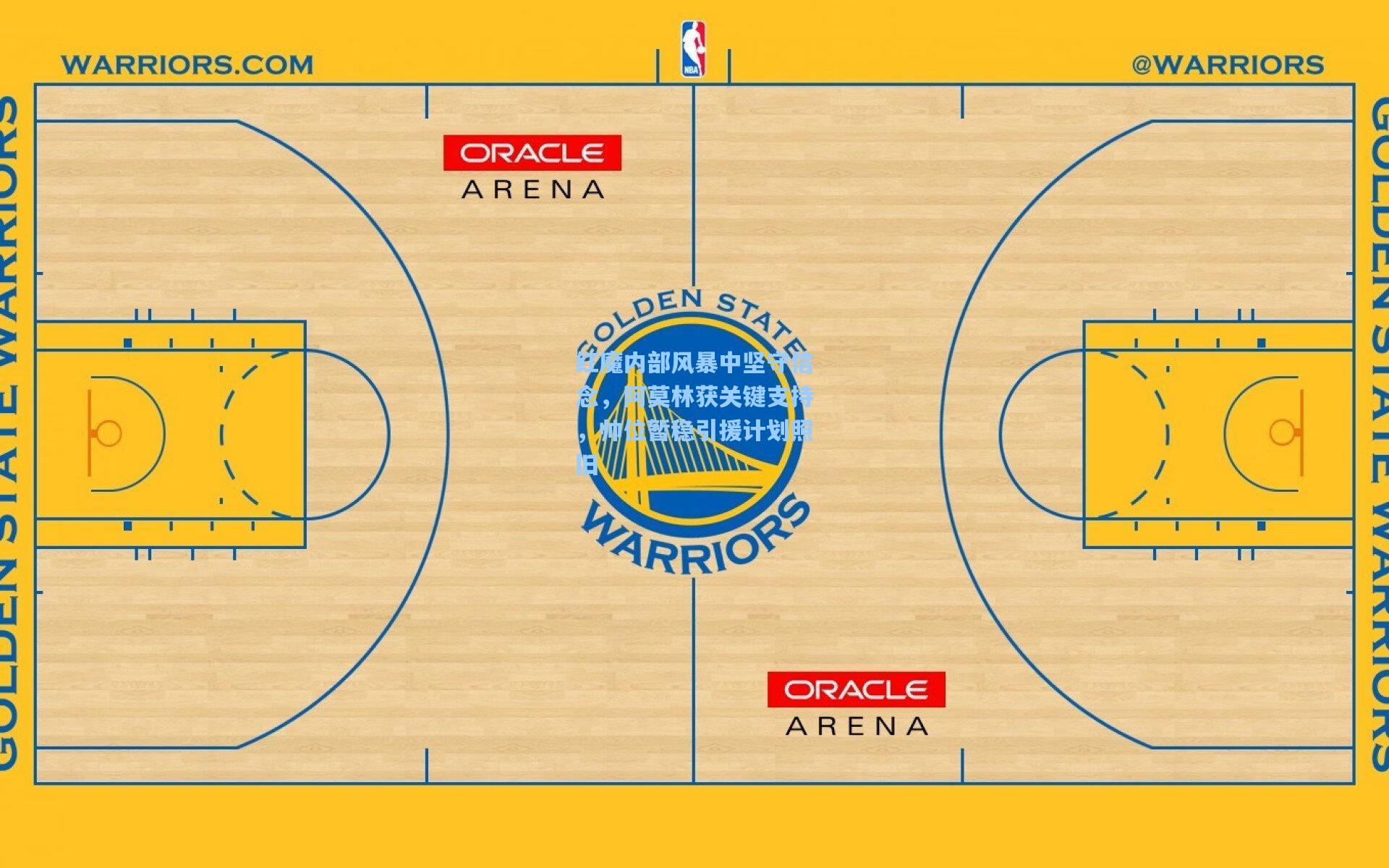 红魔内部风暴中坚守信念，阿莫林获关键支持，帅位暂稳引援计划照旧