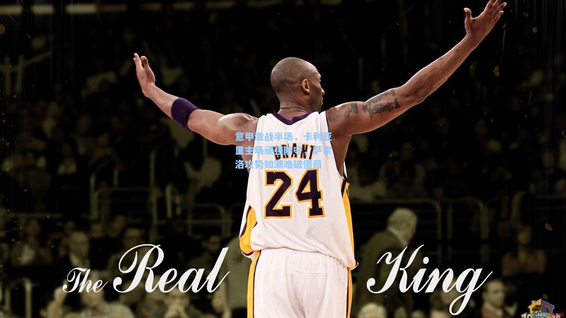 意甲激战半场，卡利亚里主场顽强防守，萨索洛攻势如潮难破僵局