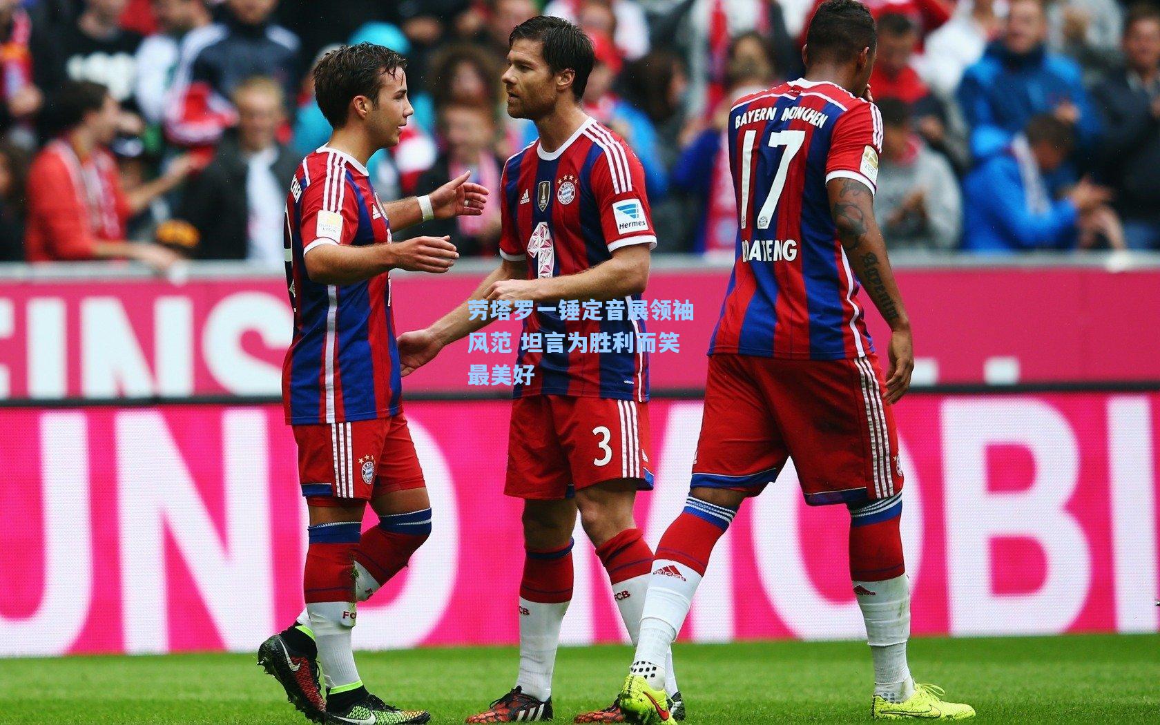 劳塔罗一锤定音展领袖风范 坦言为胜利而笑最美好