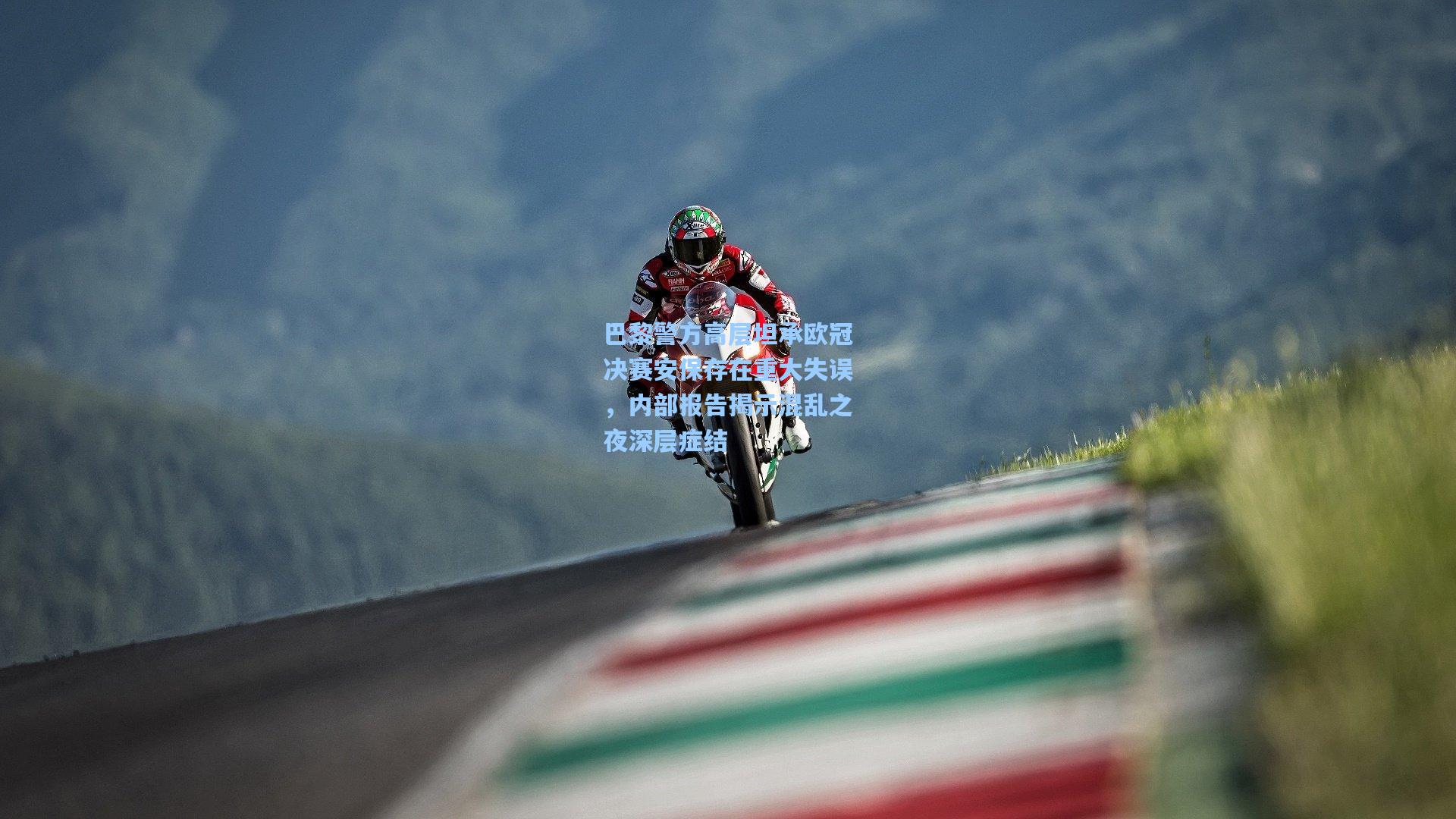 【爱游戏官网】巴黎警方高层坦承欧冠决赛安保存在重大失误，内部报告揭示混乱之夜深层症结