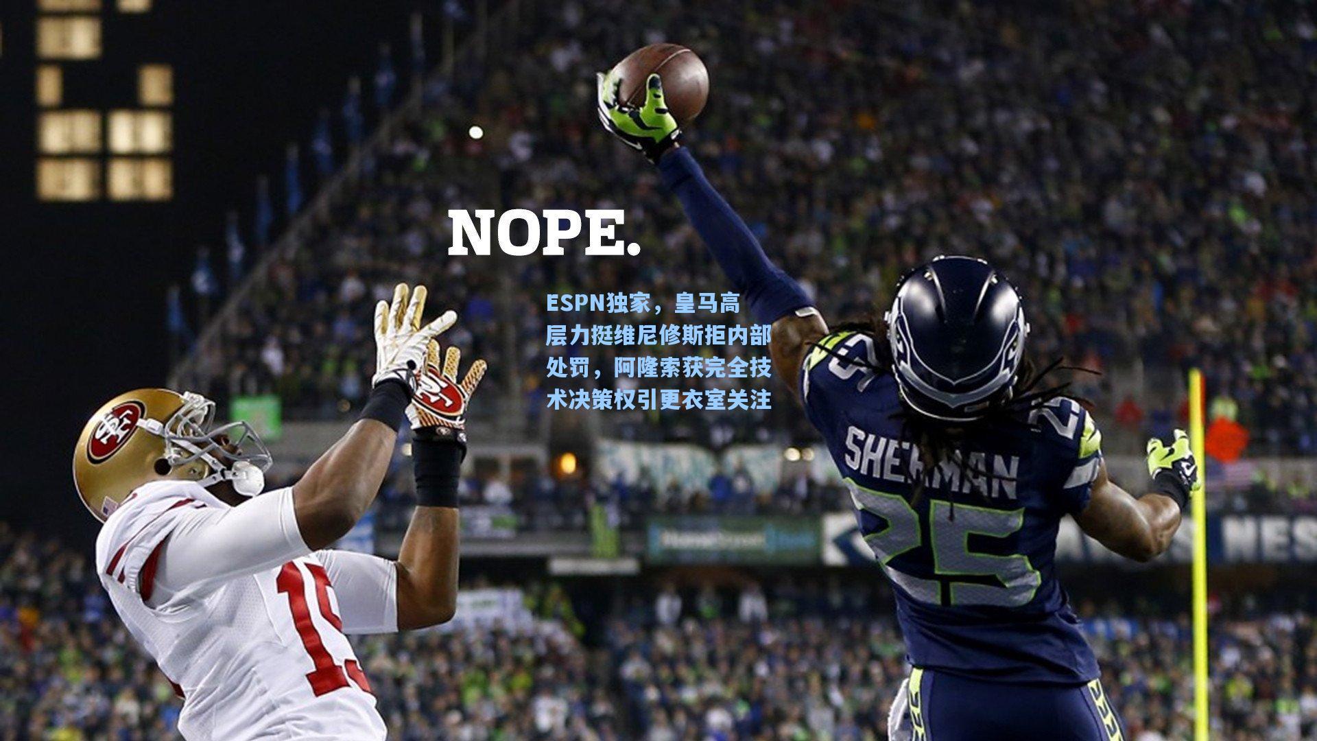 ESPN独家，皇马高层力挺维尼修斯拒内部处罚，阿隆索获完全技术决策权引更衣室关注