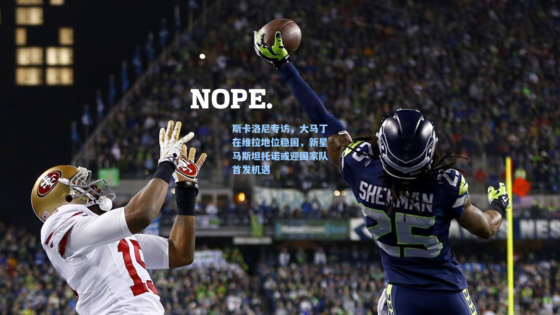 斯卡洛尼专访，大马丁在维拉地位稳固，新星马斯坦托诺或迎国家队首发机遇