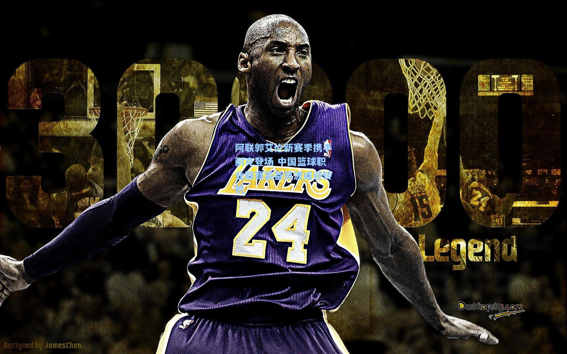 阿联郭艾伦新赛季携手耐克登场 中国篮球职业联赛装备风波或迎转机