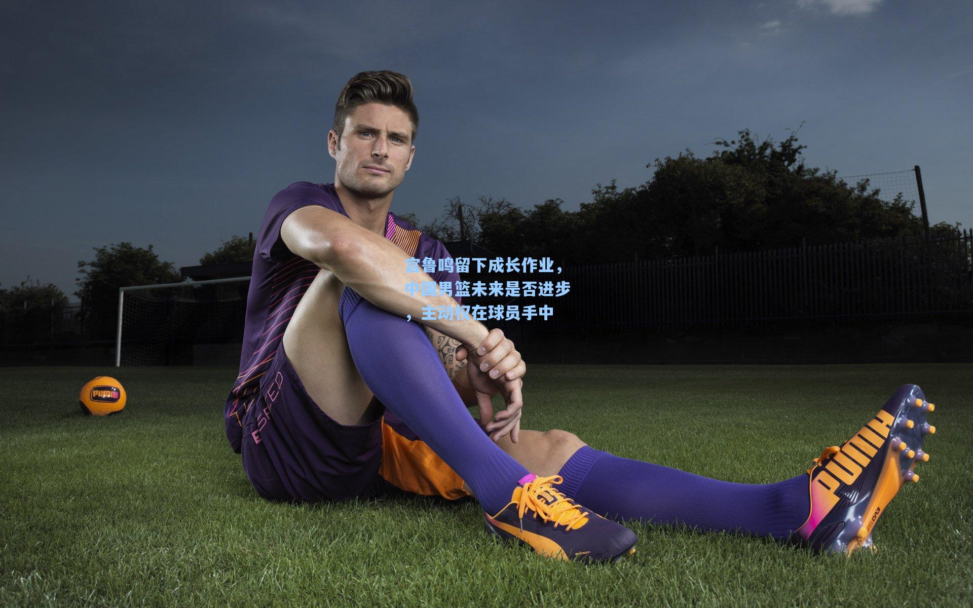 宫鲁鸣留下成长作业，中国男篮未来是否进步，主动权在球员手中