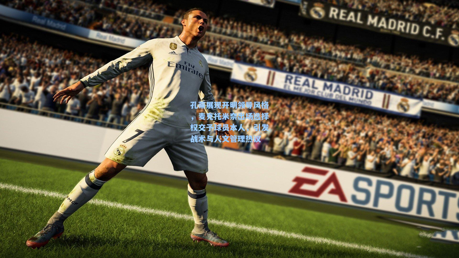 孔蒂展现开明领导风格，麦克托米奈出场选择权交予球员本人，引发战术与人文管理热议