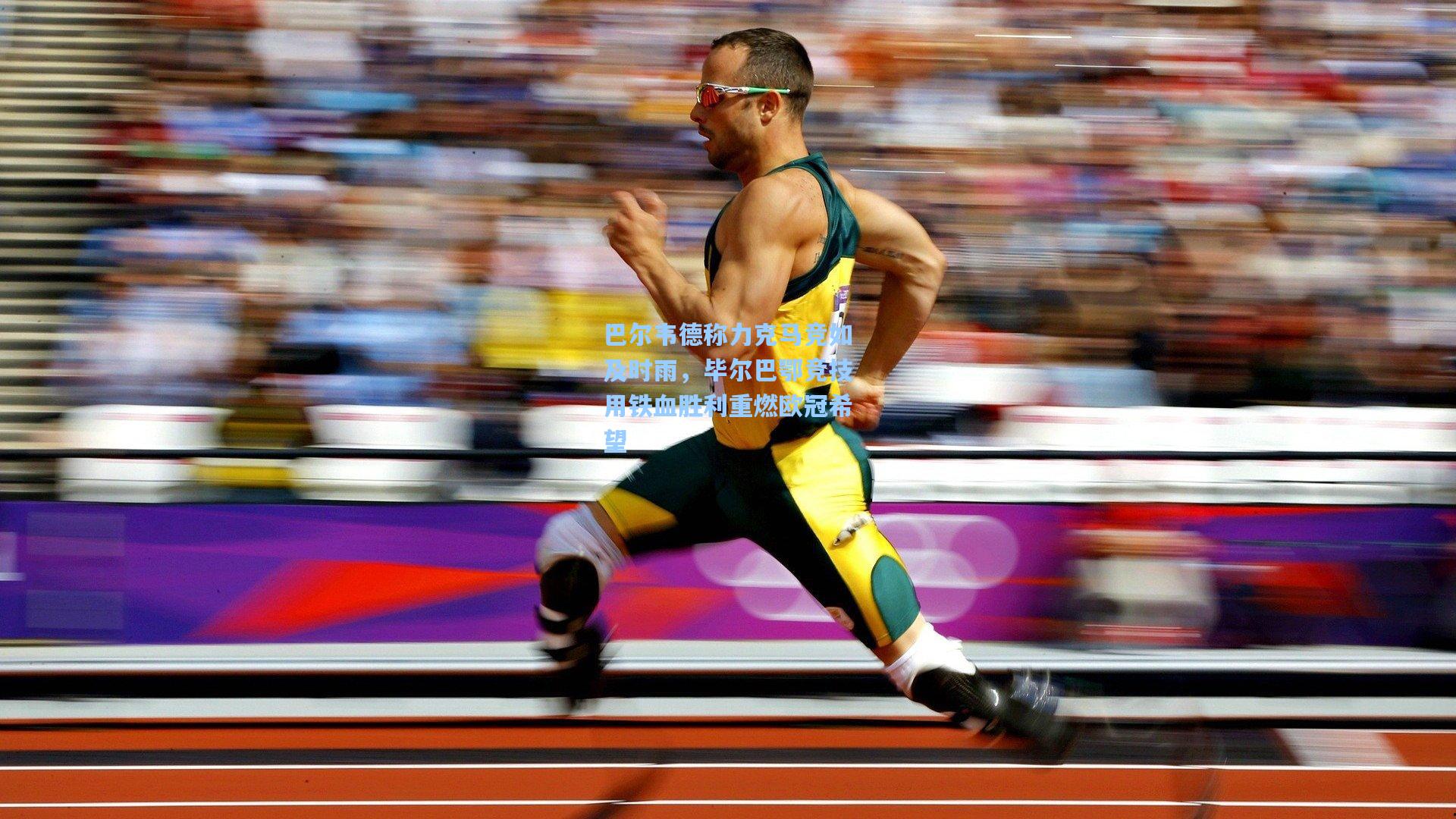 巴尔韦德称力克马竞如及时雨，毕尔巴鄂竞技用铁血胜利重燃欧冠希望