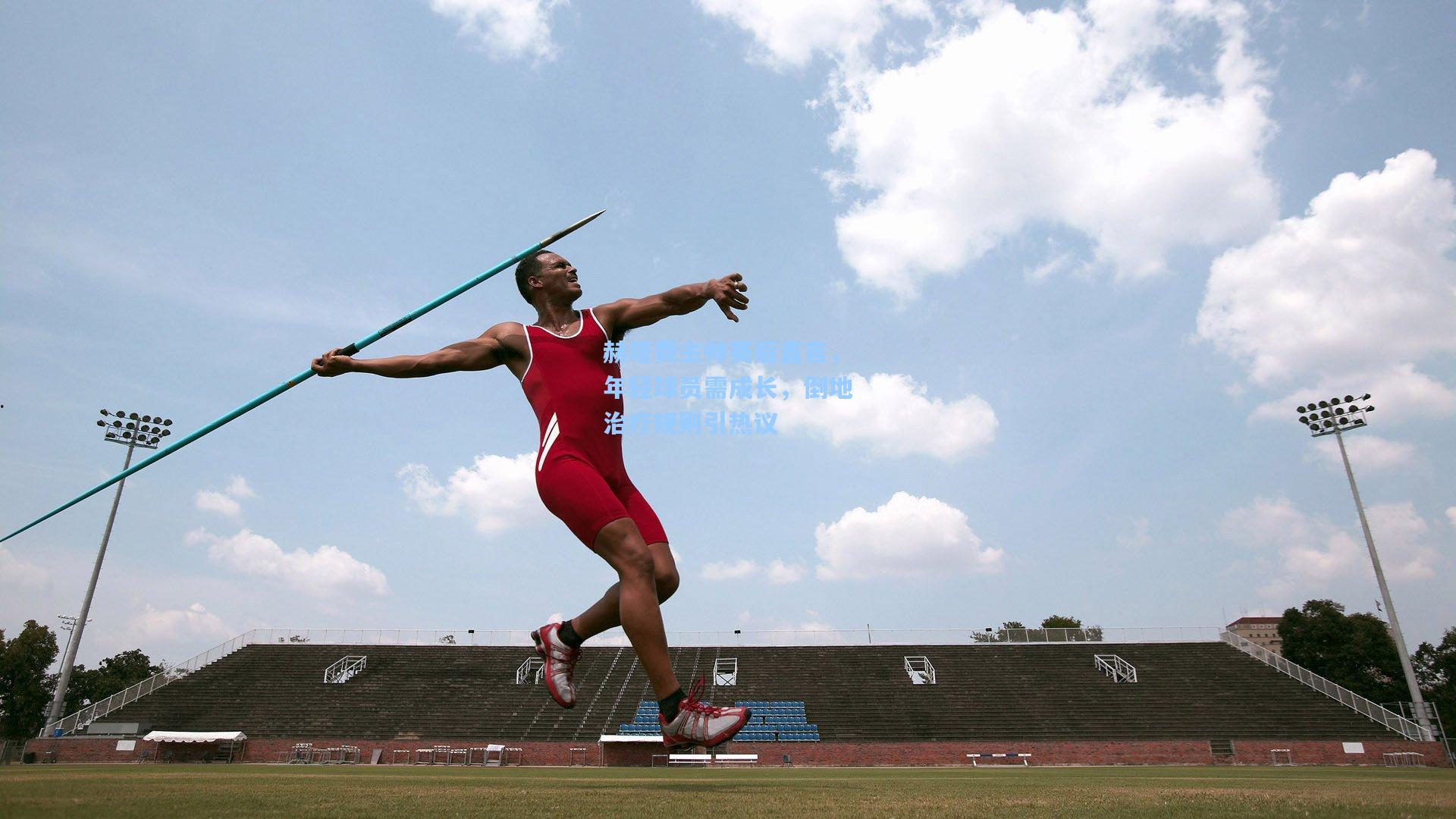 爱游戏_赫塔费主帅赛后直言，年轻球员需成长，倒地治疗规则引热议