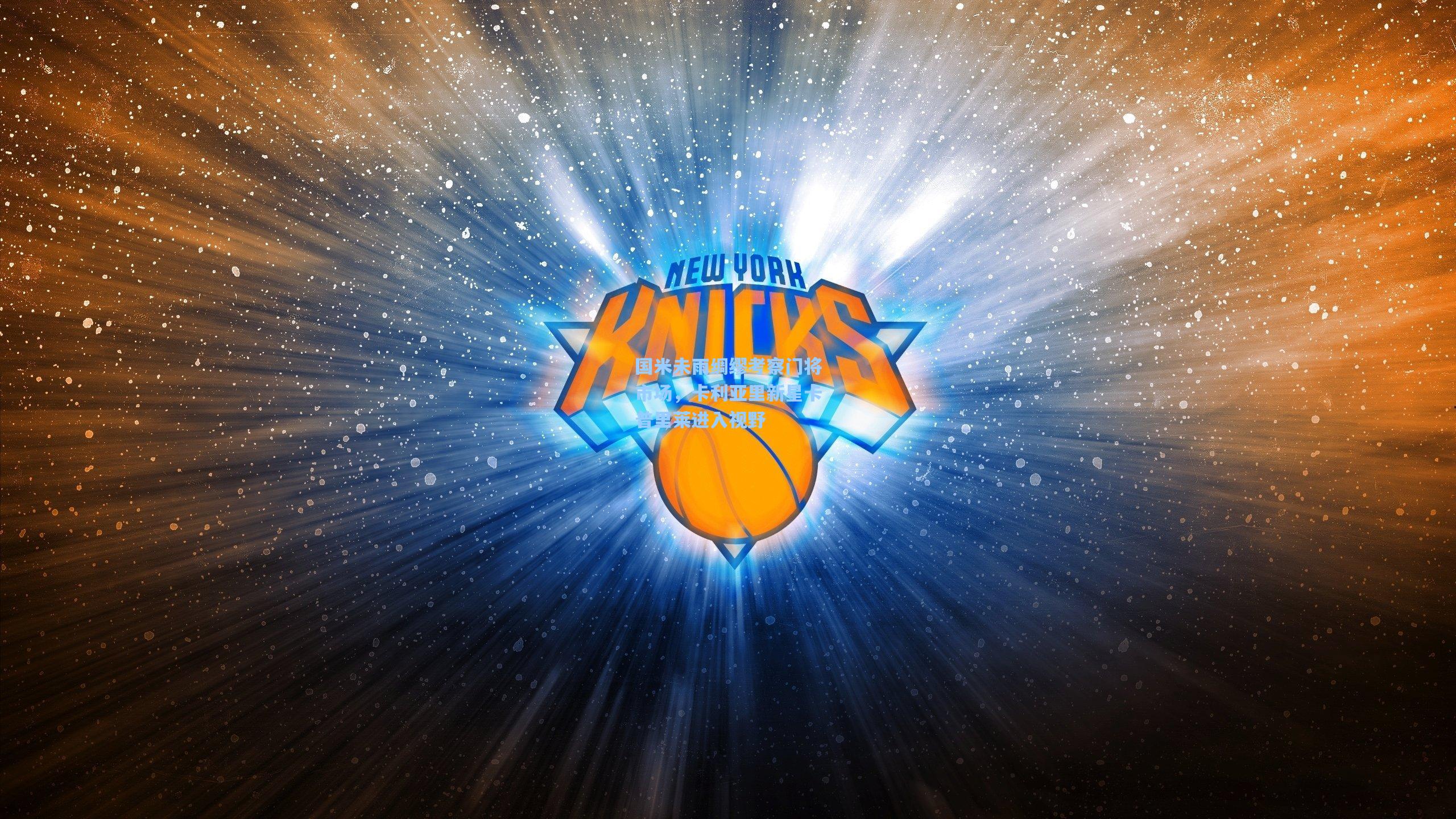 【爱游戏】国米未雨绸缪考察门将市场，卡利亚里新星卡普里莱进入视野