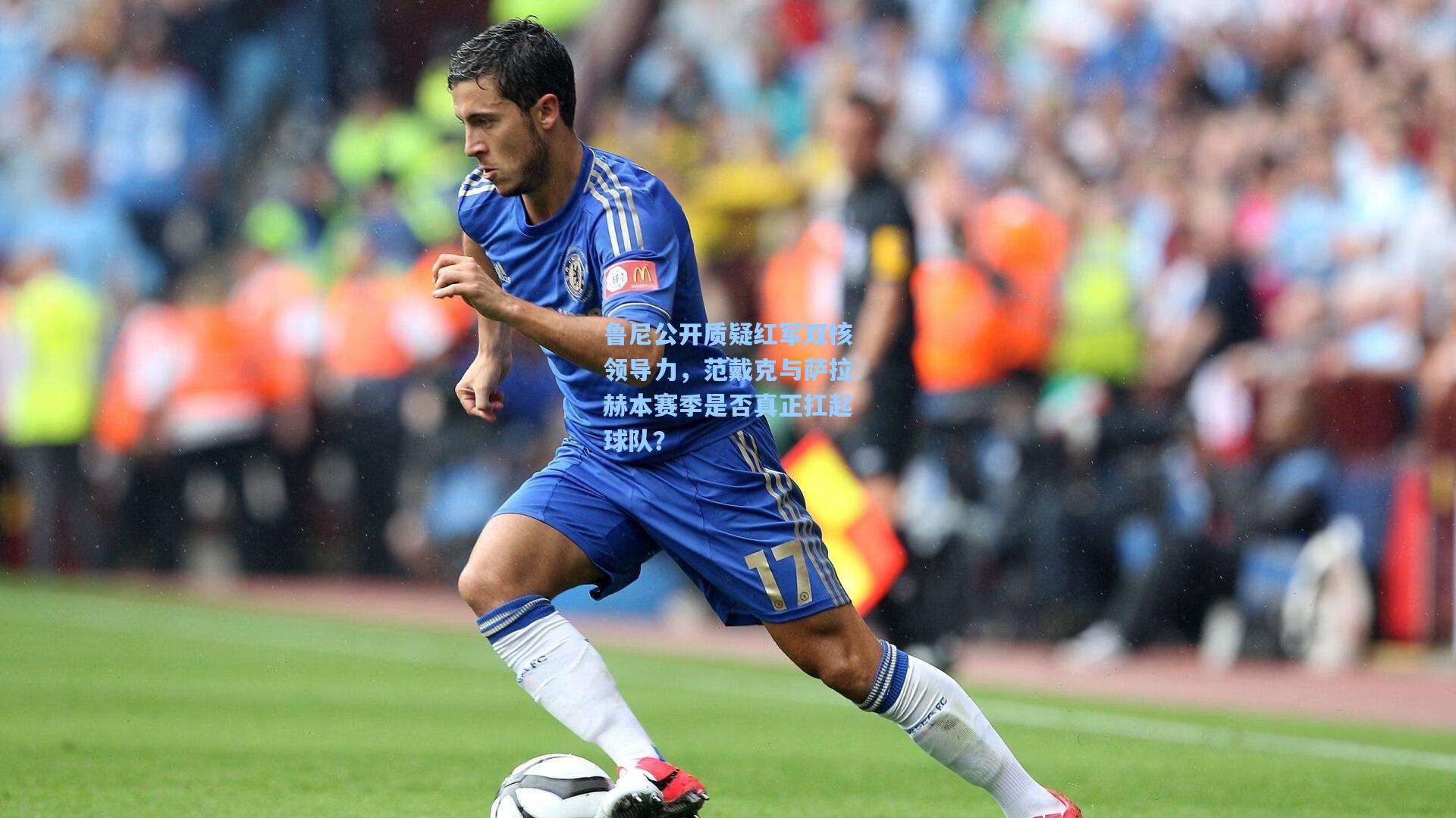 爱游戏官网:鲁尼公开质疑红军双核领导力,范戴克与萨拉赫本赛季是否真正扛起球队?