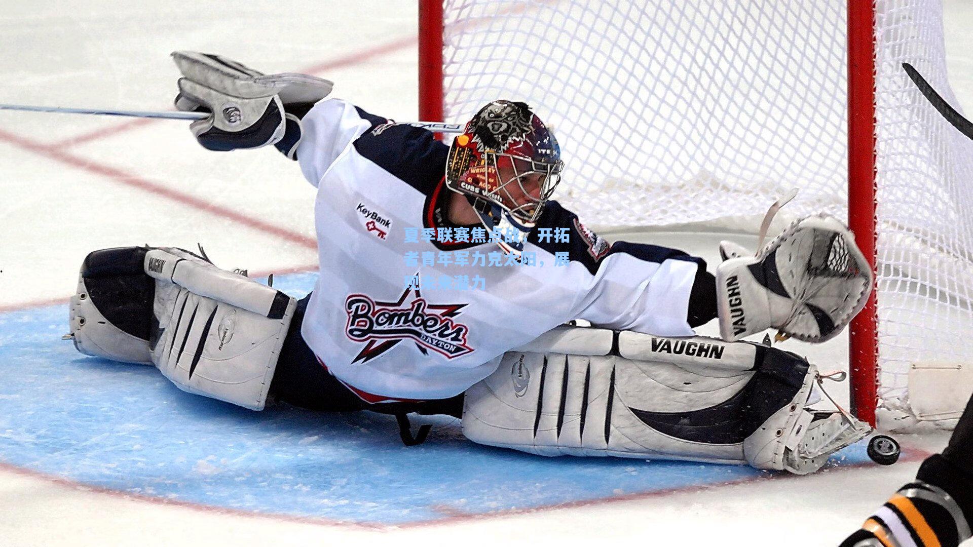 爱游戏下载:夏季联赛焦点战,开拓者青年军力克太阳,展现未来潜力