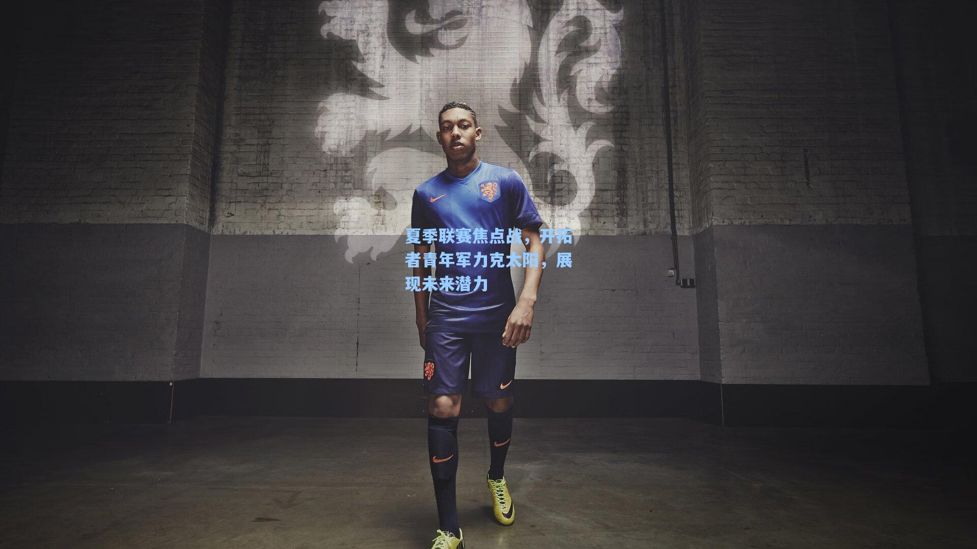 夏季联赛焦点战,开拓者青年军力克太阳,展现未来潜力