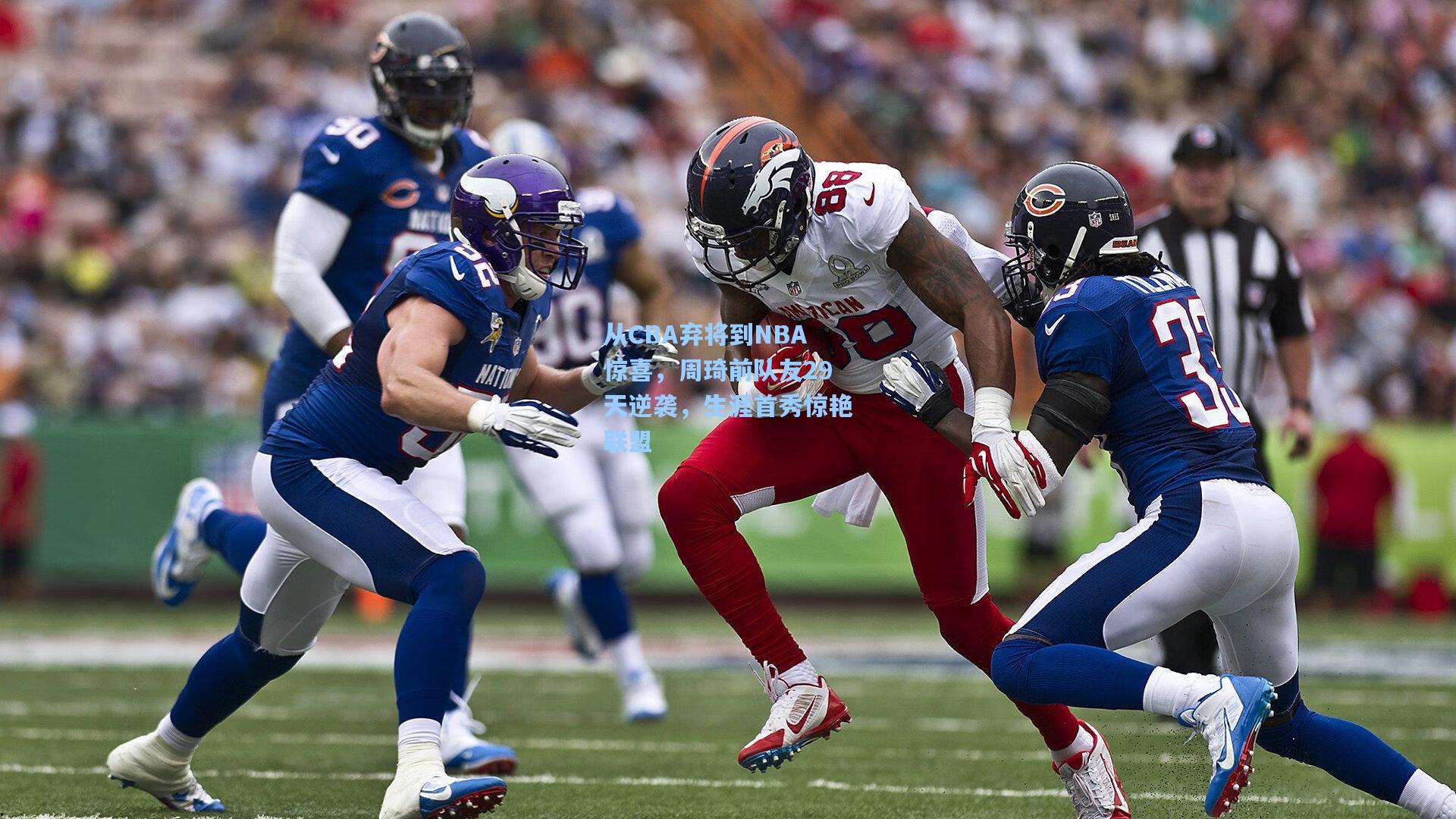 从CBA弃将到NBA惊喜，周琦前队友29天逆袭，生涯首秀惊艳联盟