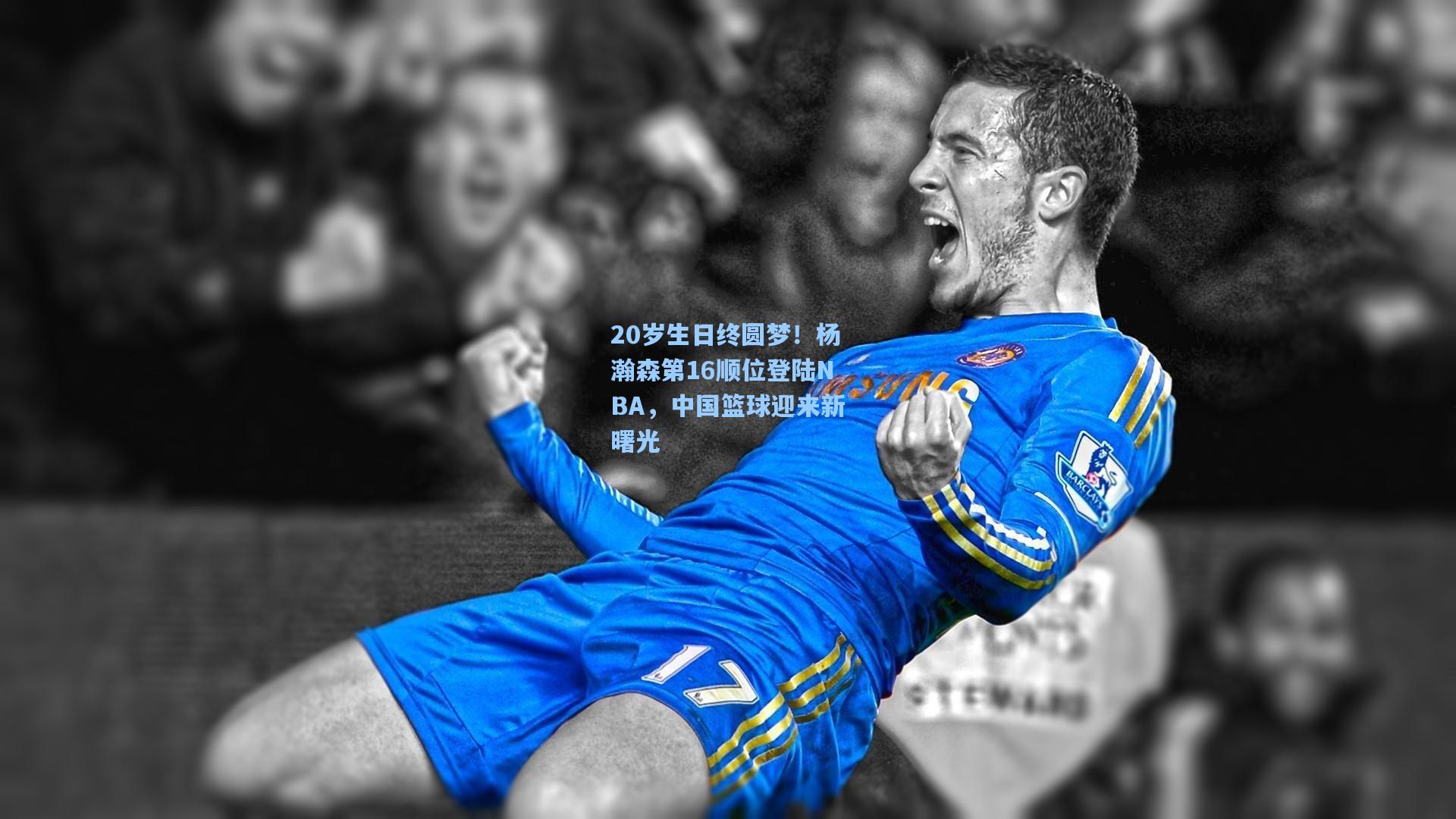 20岁生日终圆梦!杨瀚森第16顺位登陆NBA,中国篮球迎来新曙光