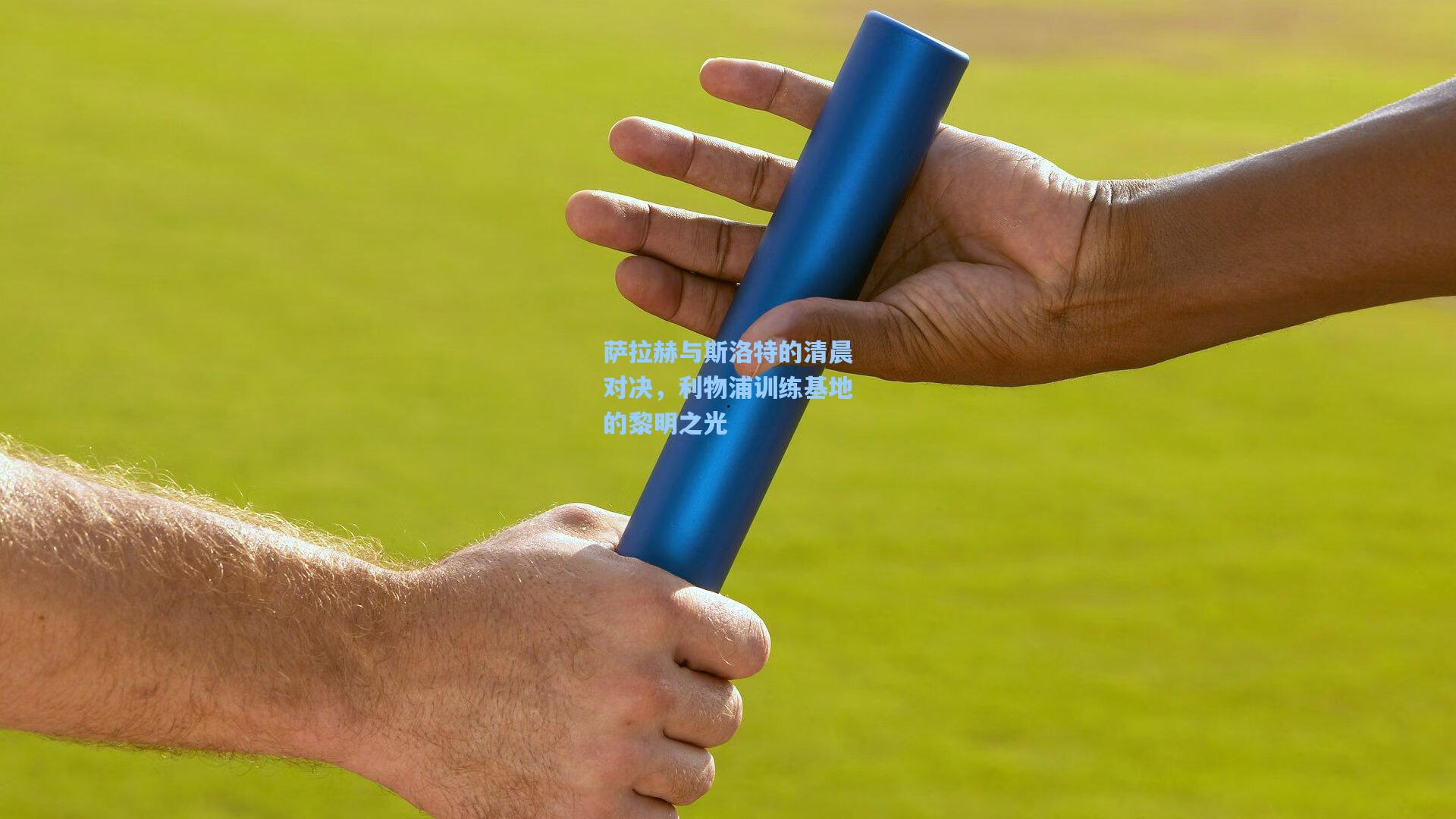 爱游戏网页版-萨拉赫与斯洛特的清晨对决,利物浦训练基地的黎明之光