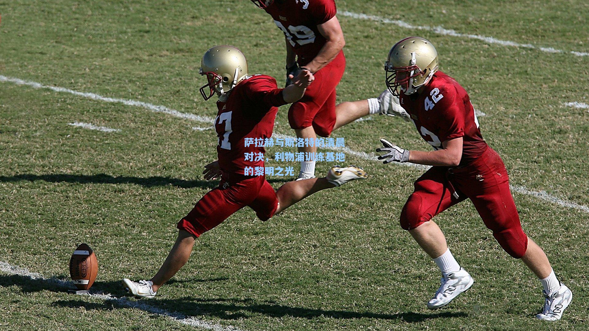 萨拉赫与斯洛特的清晨对决,利物浦训练基地的黎明之光