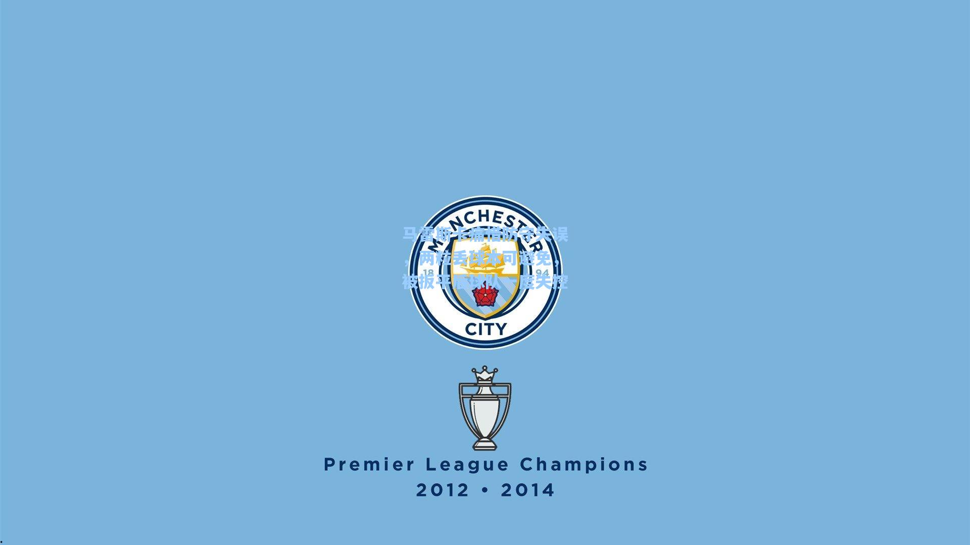 爱游戏网页版-马雷斯卡痛惜防守失误,两粒丢球本可避免,被扳平后球队一度失控