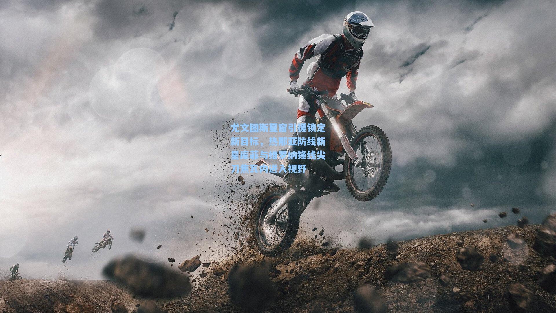 【爱游戏app】尤文图斯夏窗引援锁定新目标,热那亚防线新星库菲与维罗纳锋线尖刀焦瓦内进入视野