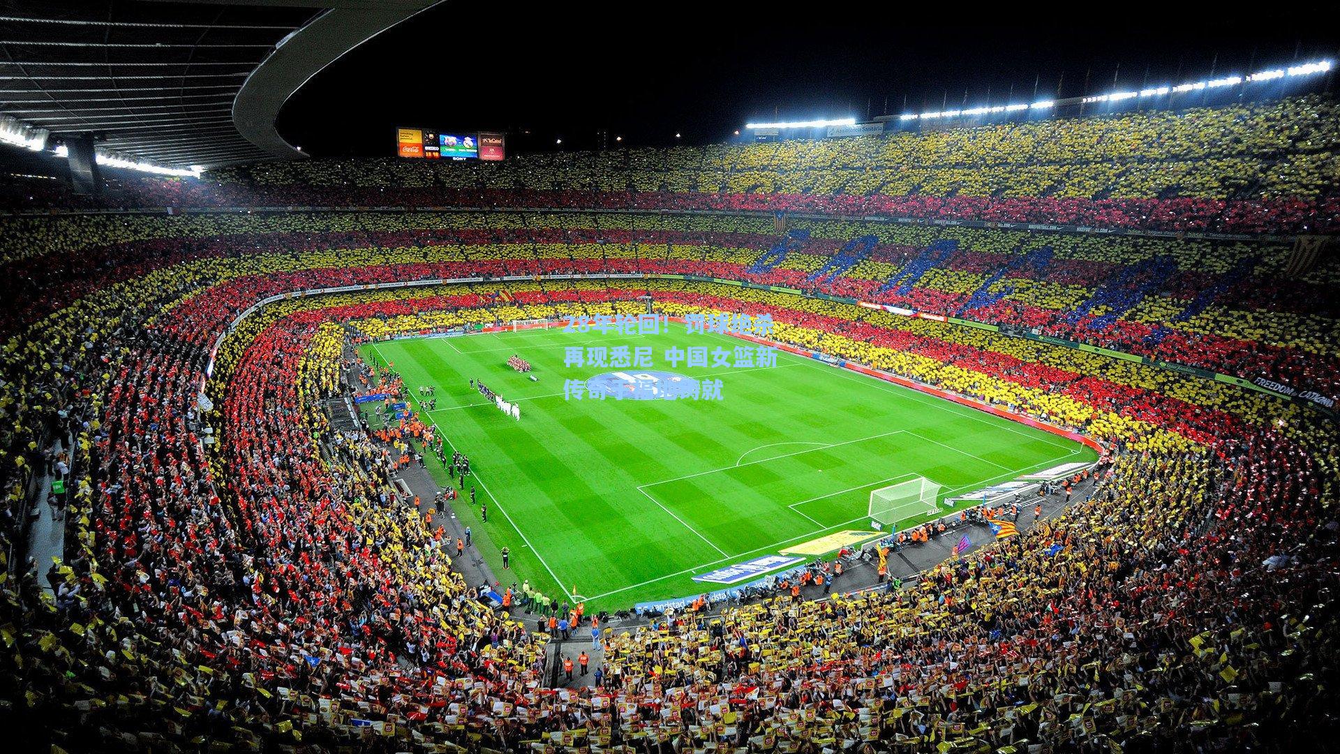 爱游戏下载_28年轮回！罚球绝杀再现悉尼 中国女篮新传奇于福地铸就