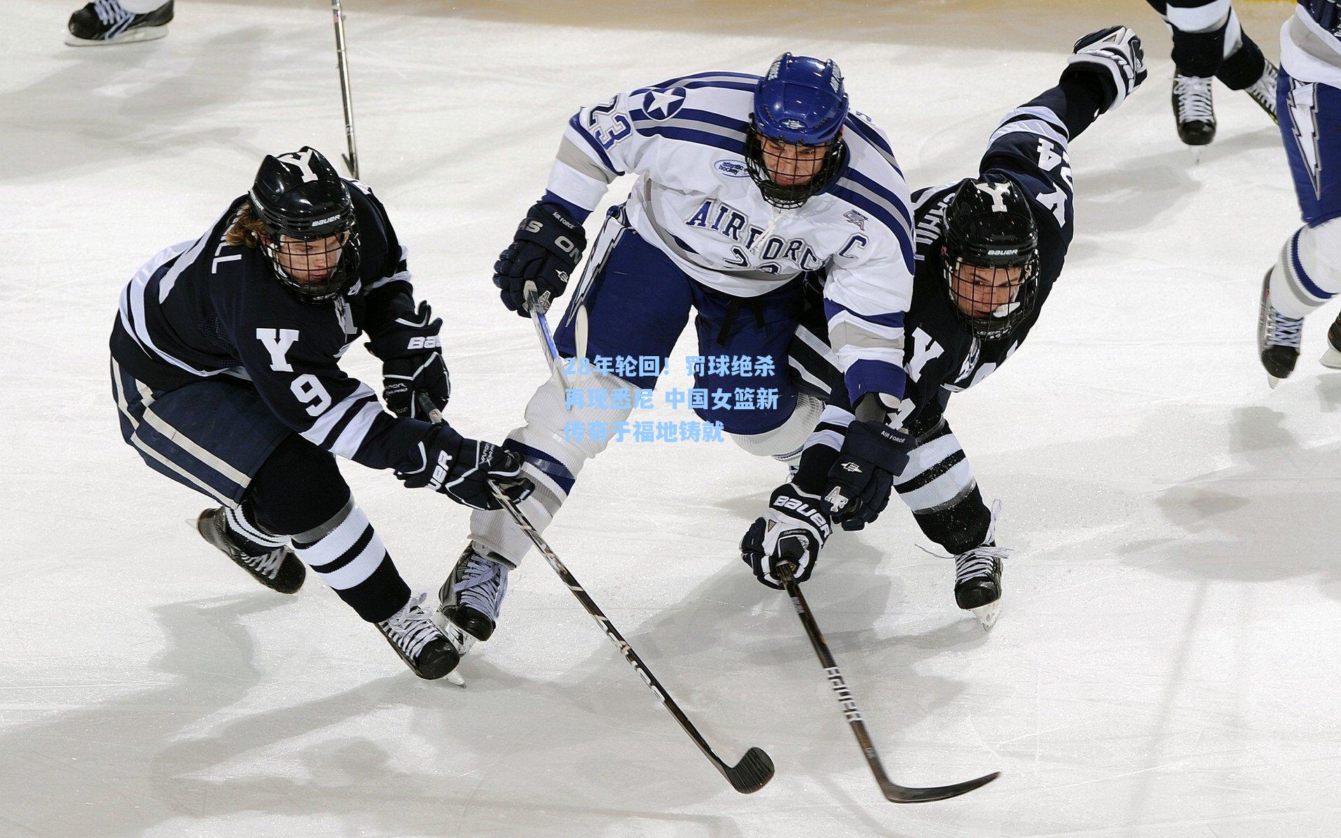 28年轮回!罚球绝杀再现悉尼 中国女篮新传奇于福地铸就