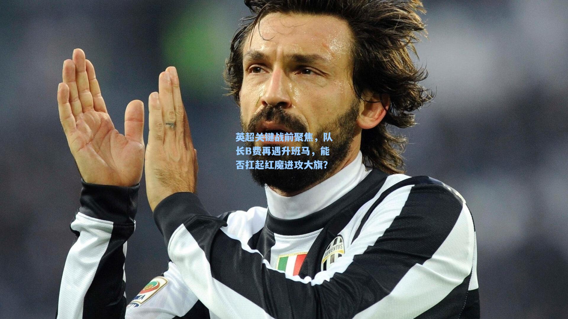 英超关键战前聚焦，队长B费再遇升班马，能否扛起红魔进攻大旗？