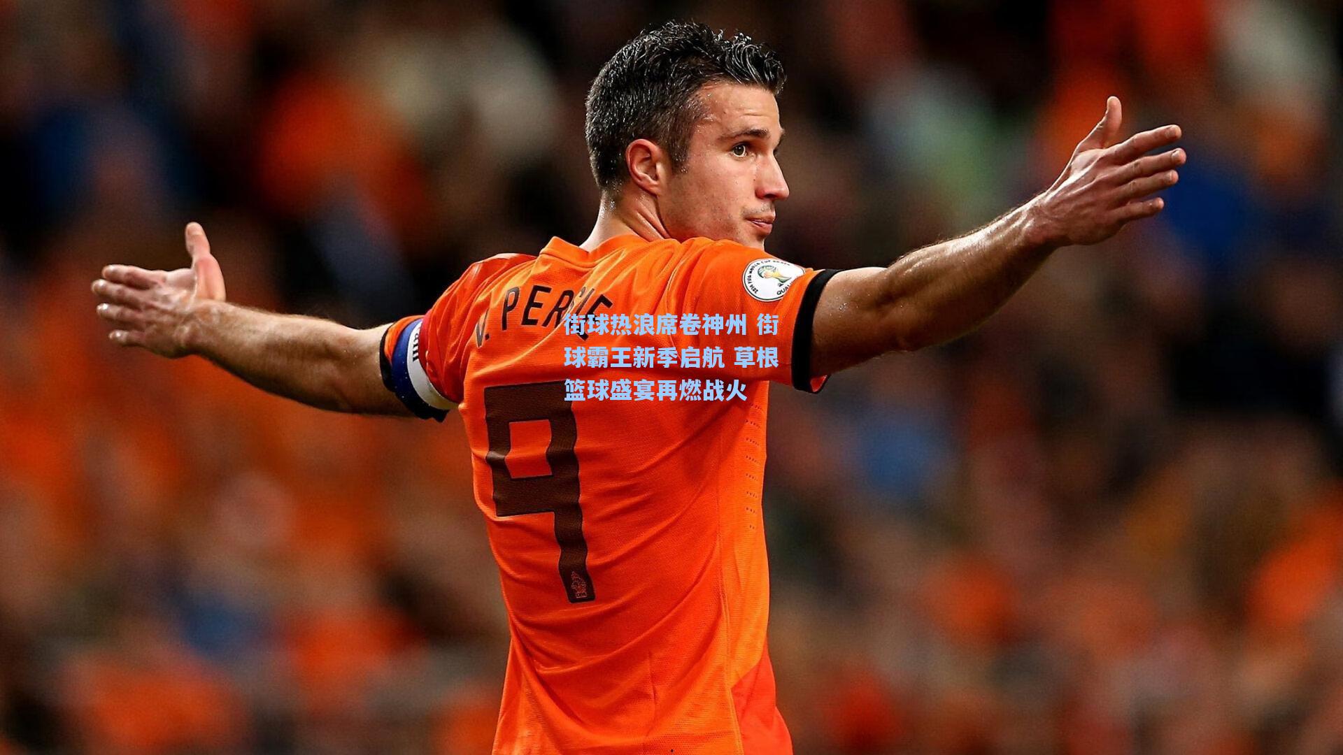 爱游戏:街球热浪席卷神州 街球霸王新季启航 草根篮球盛宴再燃战火