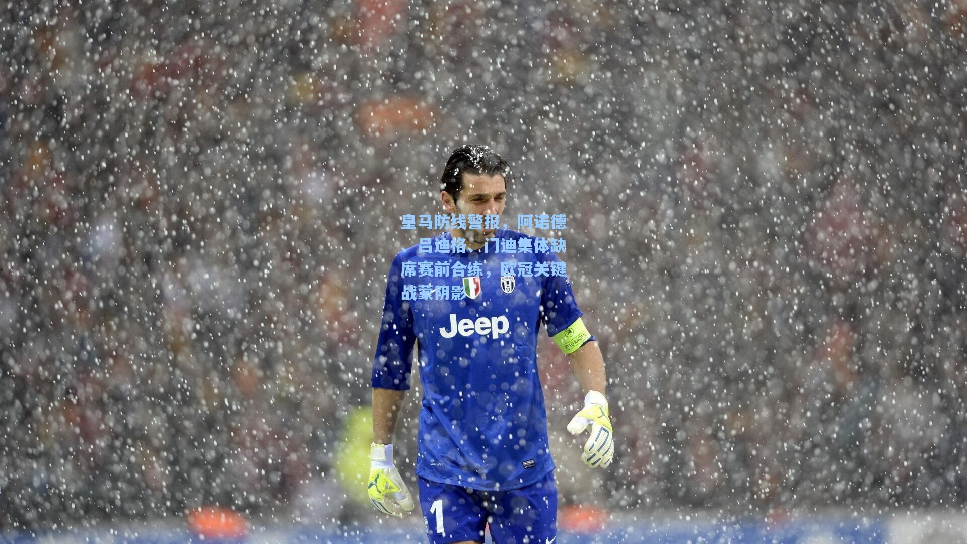 皇马防线警报，阿诺德、吕迪格、门迪集体缺席赛前合练，欧冠关键战蒙阴影