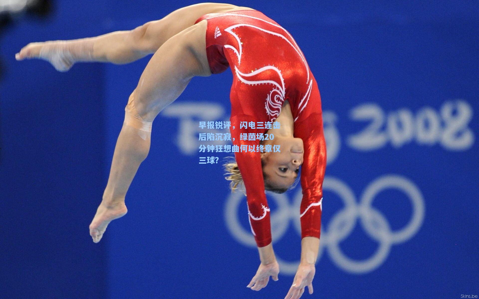 早报锐评，闪电三连击后陷沉寂，绿茵场20分钟狂想曲何以终章仅三球？