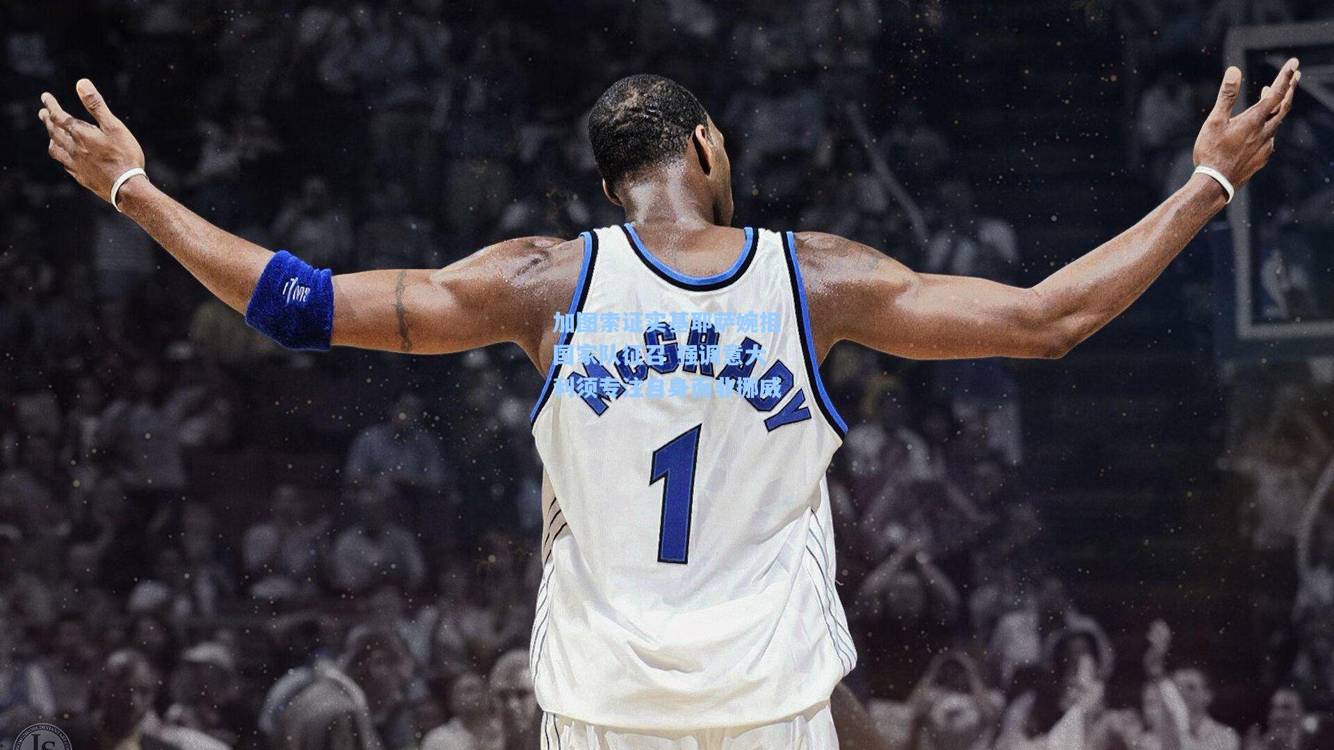 加图索证实基耶萨婉拒国家队征召 强调意大利须专注自身而非挪威