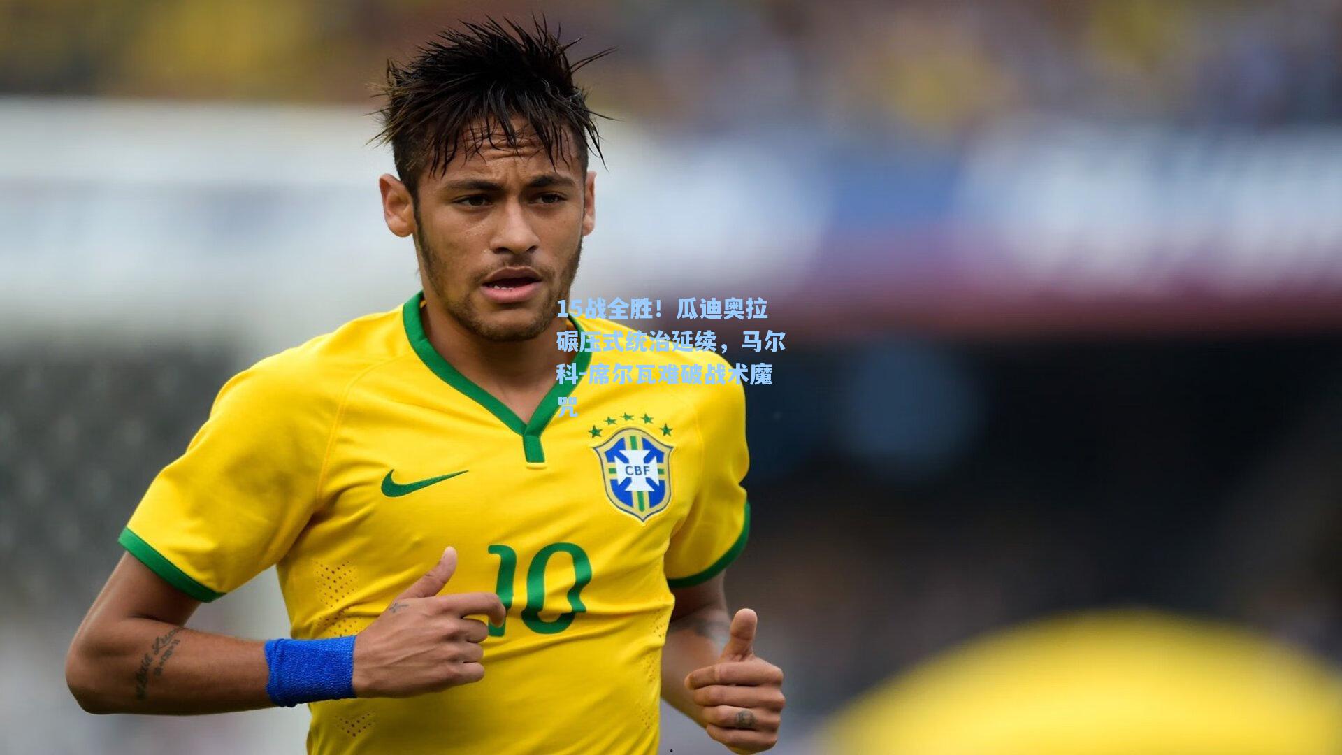 爱游戏下载|15战全胜!瓜迪奥拉碾压式统治延续,马尔科-席尔瓦难破战术魔咒