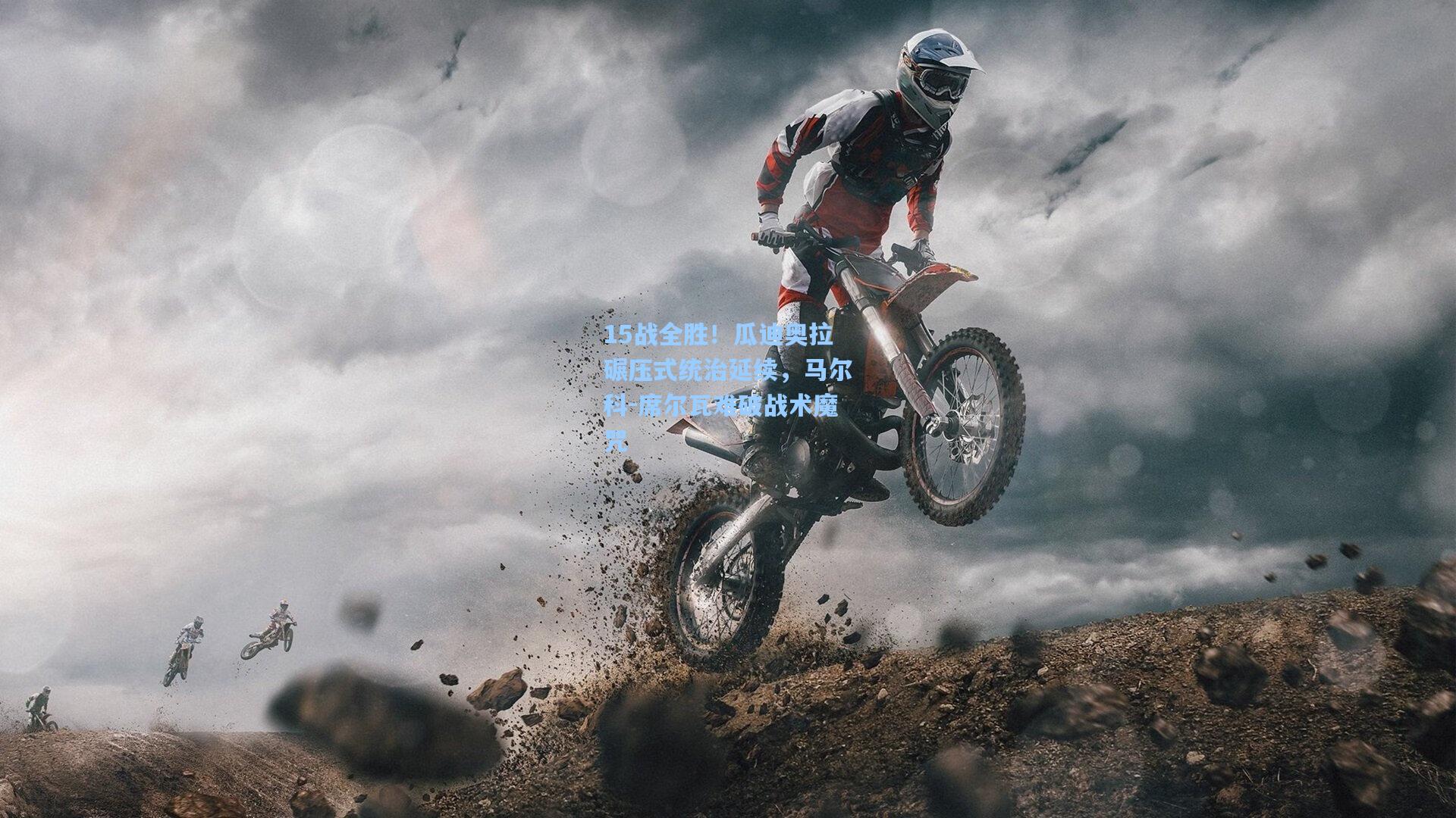 15战全胜！瓜迪奥拉碾压式统治延续，马尔科-席尔瓦难破战术魔咒