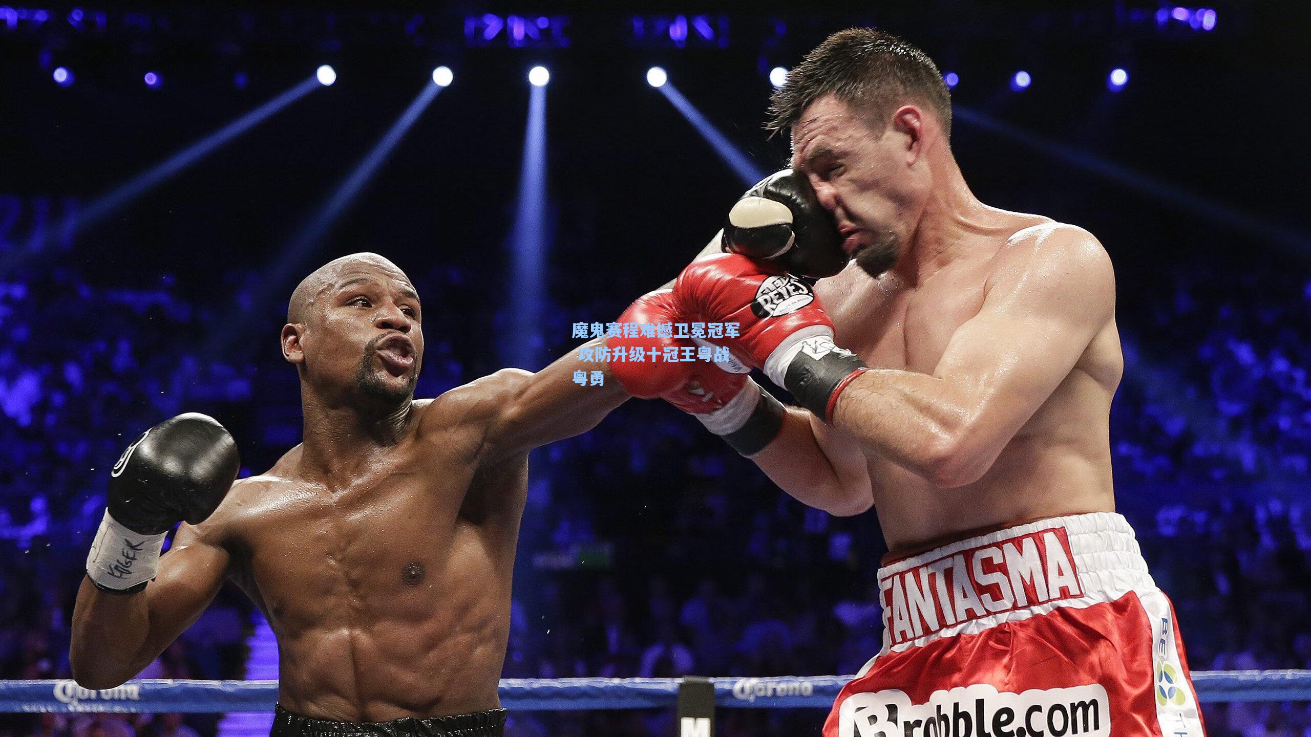 魔鬼赛程难撼卫冕冠军 攻防升级十冠王粤战粤勇