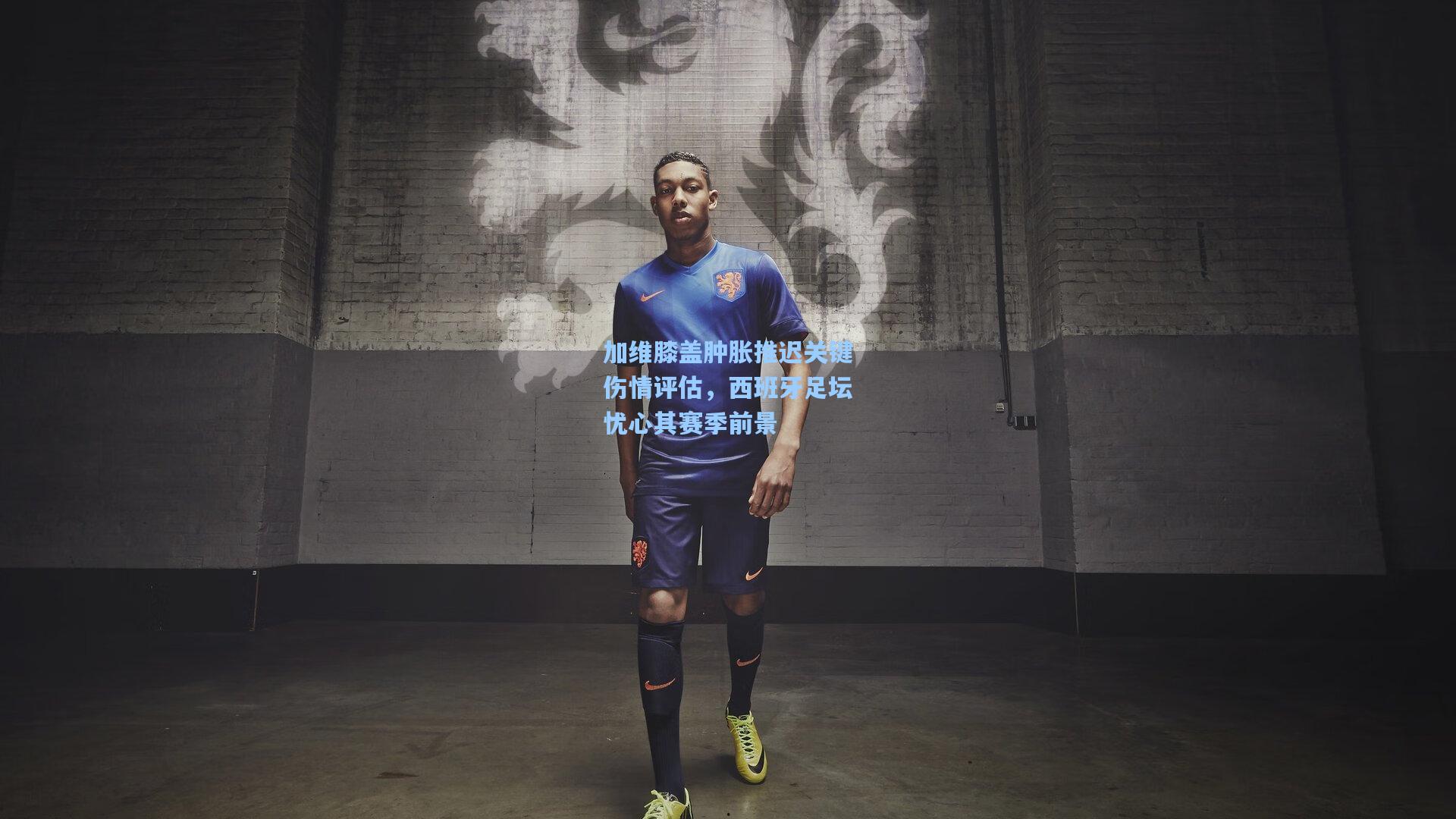 加维膝盖肿胀推迟关键伤情评估,西班牙足坛忧心其赛季前景