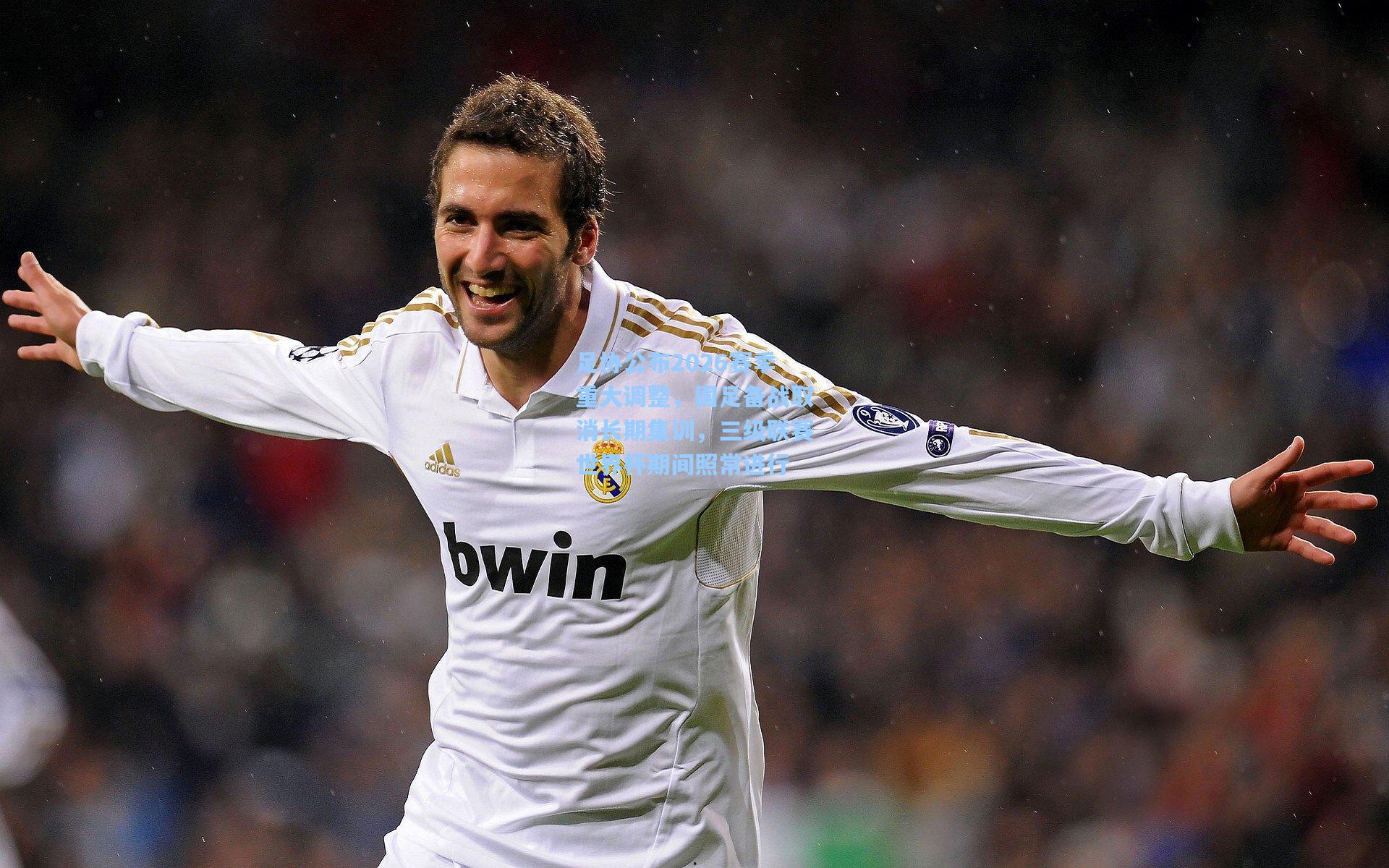 足协公布2026赛季重大调整,国足备战取消长期集训,三级联赛世界杯期间照常进行