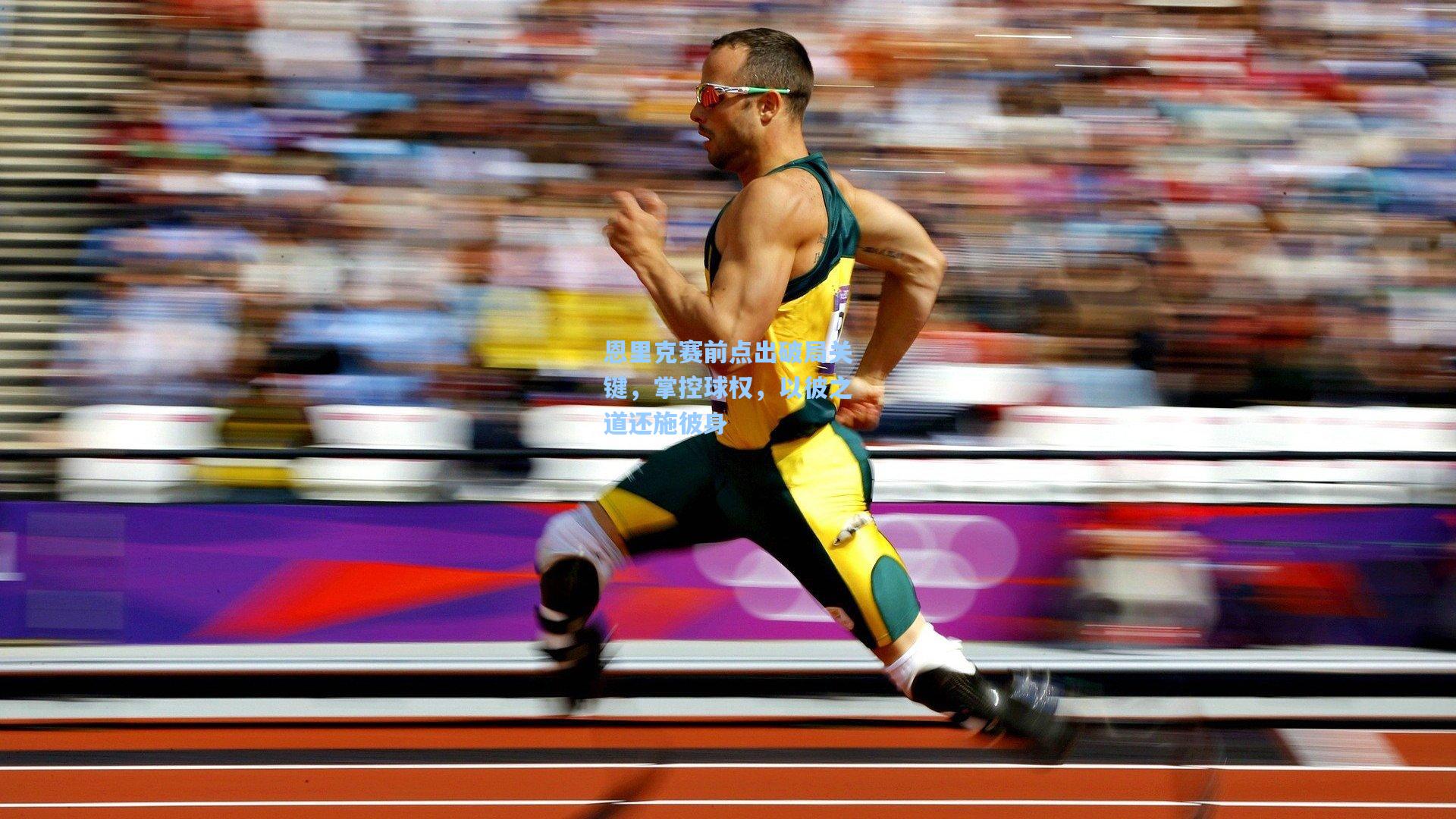 【爱游戏】恩里克赛前点出破局关键，掌控球权，以彼之道还施彼身