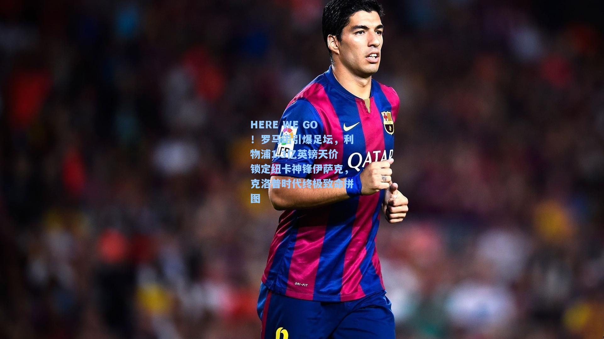 HERE WE GO!罗马诺引爆足坛,利物浦1.3亿英镑天价锁定纽卡神锋伊萨克,克洛普时代终极致命拼图