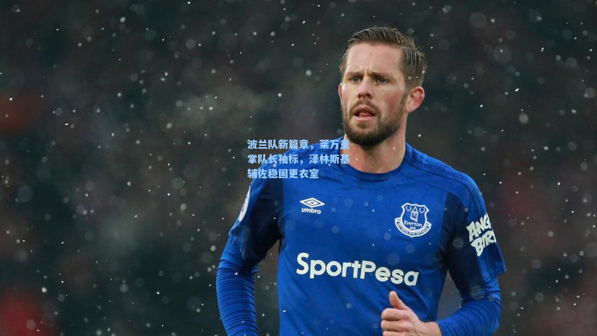 爱游戏-波兰队新篇章,莱万重掌队长袖标,泽林斯基辅佐稳固更衣室