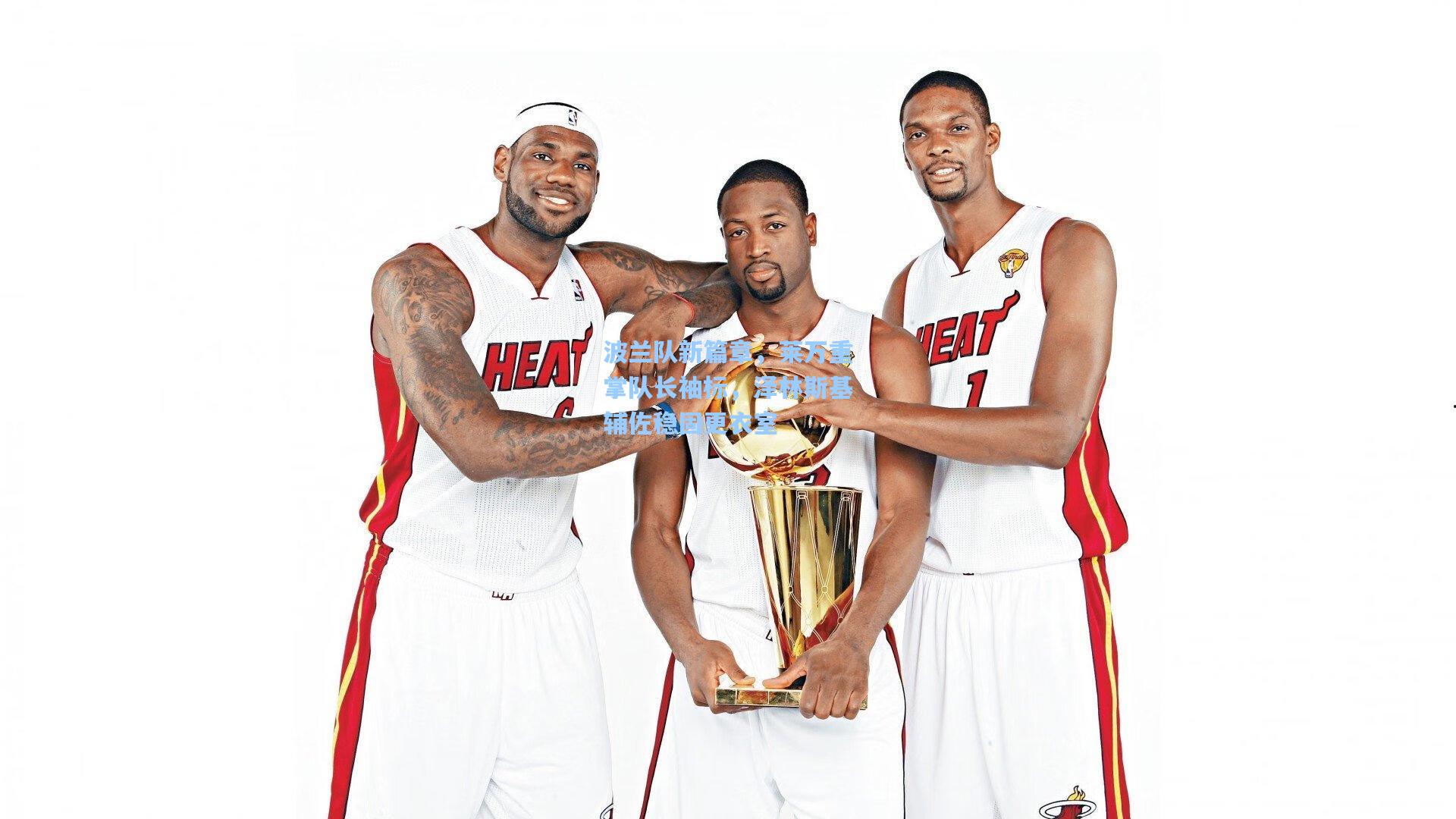 波兰队新篇章,莱万重掌队长袖标,泽林斯基辅佐稳固更衣室